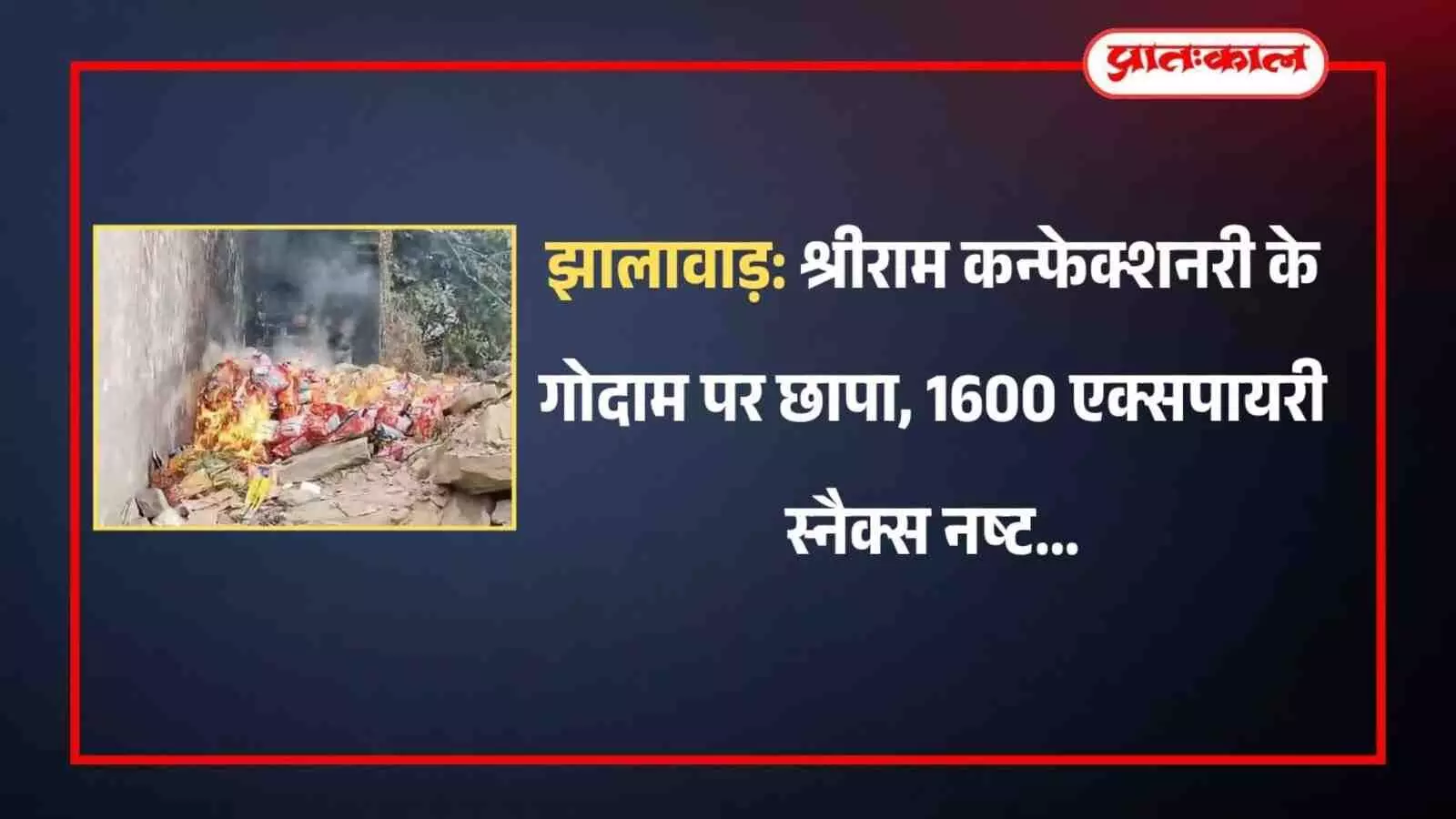 झालावाड़ में खाद्य सुरक्षा अधिकारी और टीम गोदाम में जब्त किए गए एक्सपायरी स्नैक्स पाउच का निरीक्षण करते हुए।