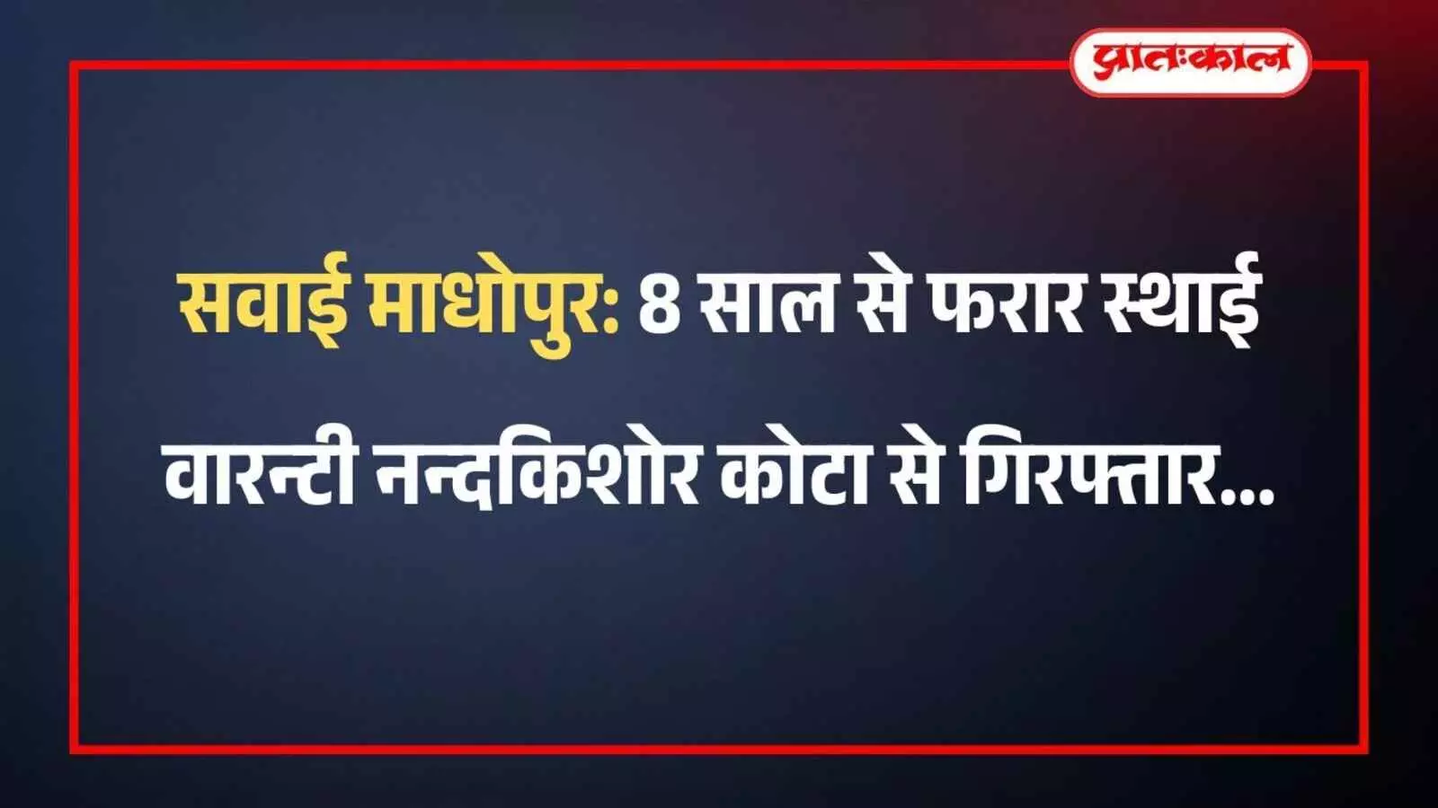 सवाई माधोपुर: 8 साल से फरार स्थाई वारन्टी नन्दकिशोर कोटा से गिरफ्तार सवाई माधोपुर: 8 साल से फरार स्थाई वारन्टी नन्दकिशोर कोटा से गिरफ्तार