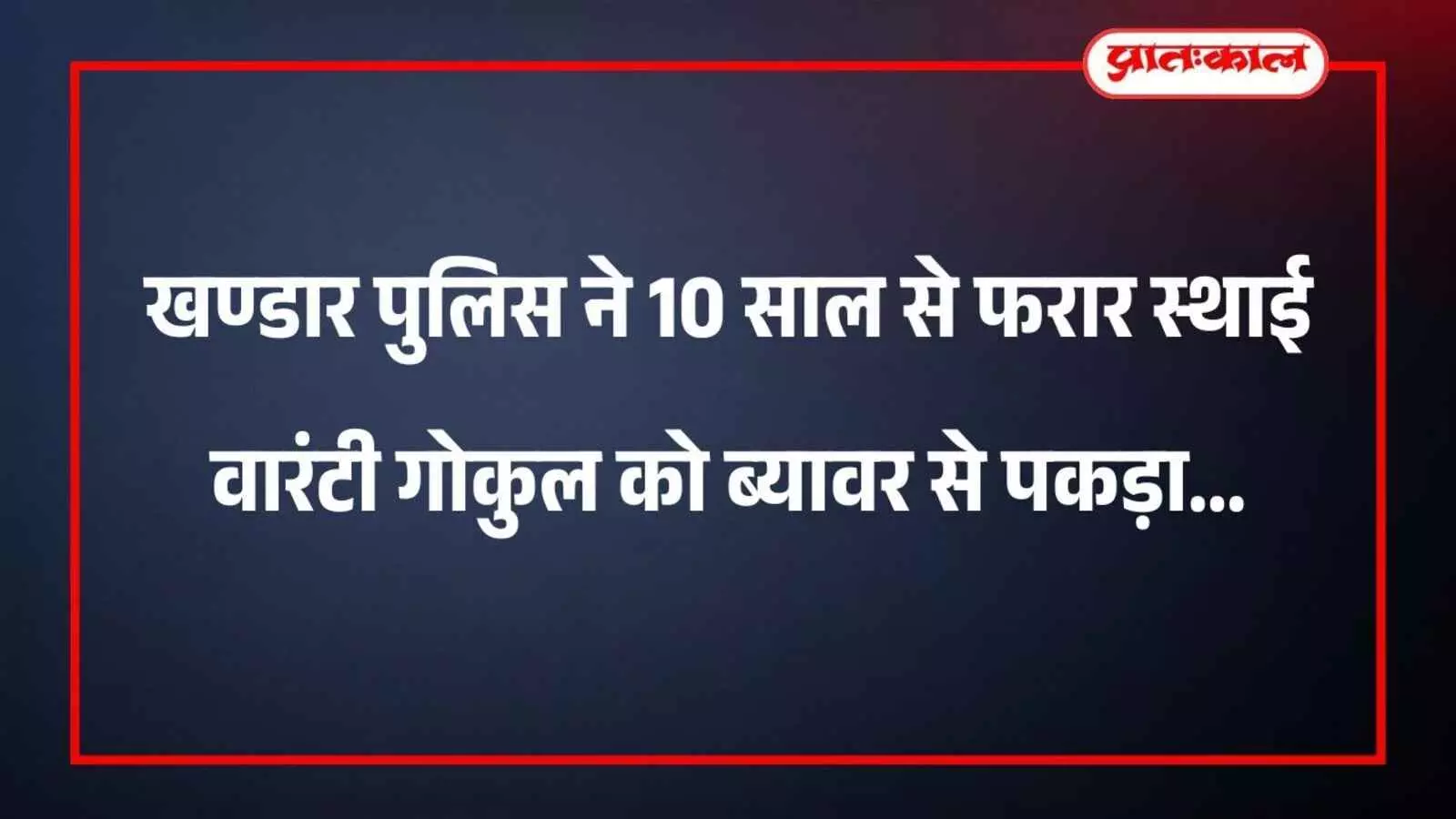 खण्डार पुलिस ने 10 साल से फरार स्थाई वारंटी गोकुल को ब्यावर से पकड़ा खण्डार पुलिस ने 10 साल से फरार स्थाई वारंटी गोकुल को ब्यावर से पकड़ा