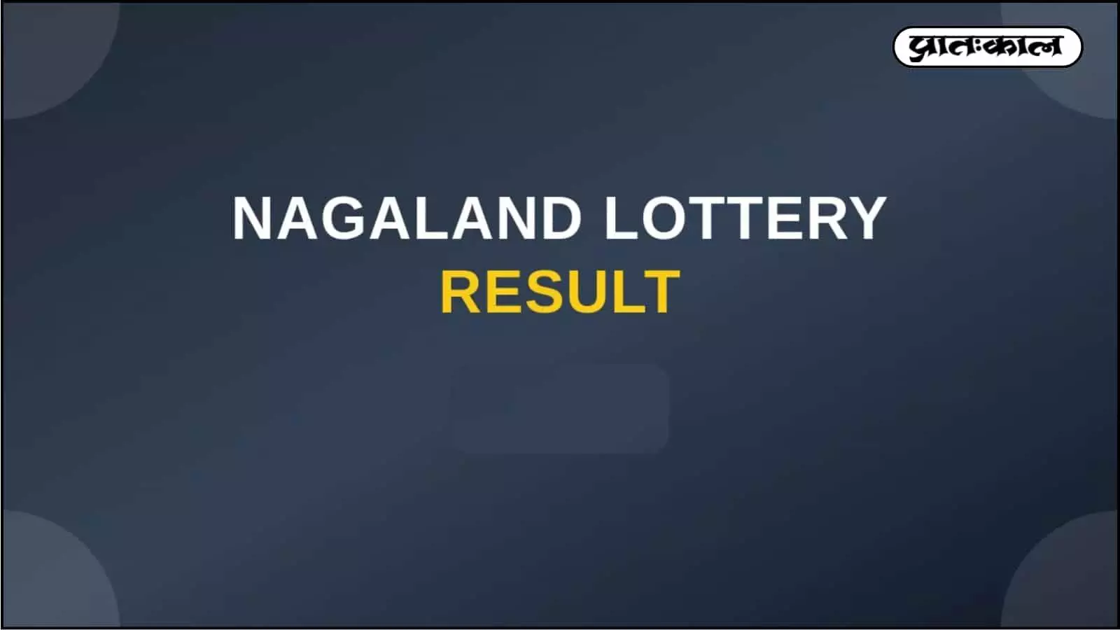 Nagaland Dear Victory Friday Lottery 20/02/26: टिकट नंबर 43J 87183 ने जीता 1 करोड़ का इनाम। जानें द्वितीय, तृतीय पुरस्कारों की सूची और कल के 3 करोड़ बम्पर की जानकारी। Nagaland Dear Victory Friday Lottery 20/02/26: टिकट नंबर 43J 87183 ने जीता 1 करोड़ का इनाम। जानें द्वितीय, तृतीय पुरस्कारों की सूची और कल के 3 करोड़ बम्पर की जानकारी।