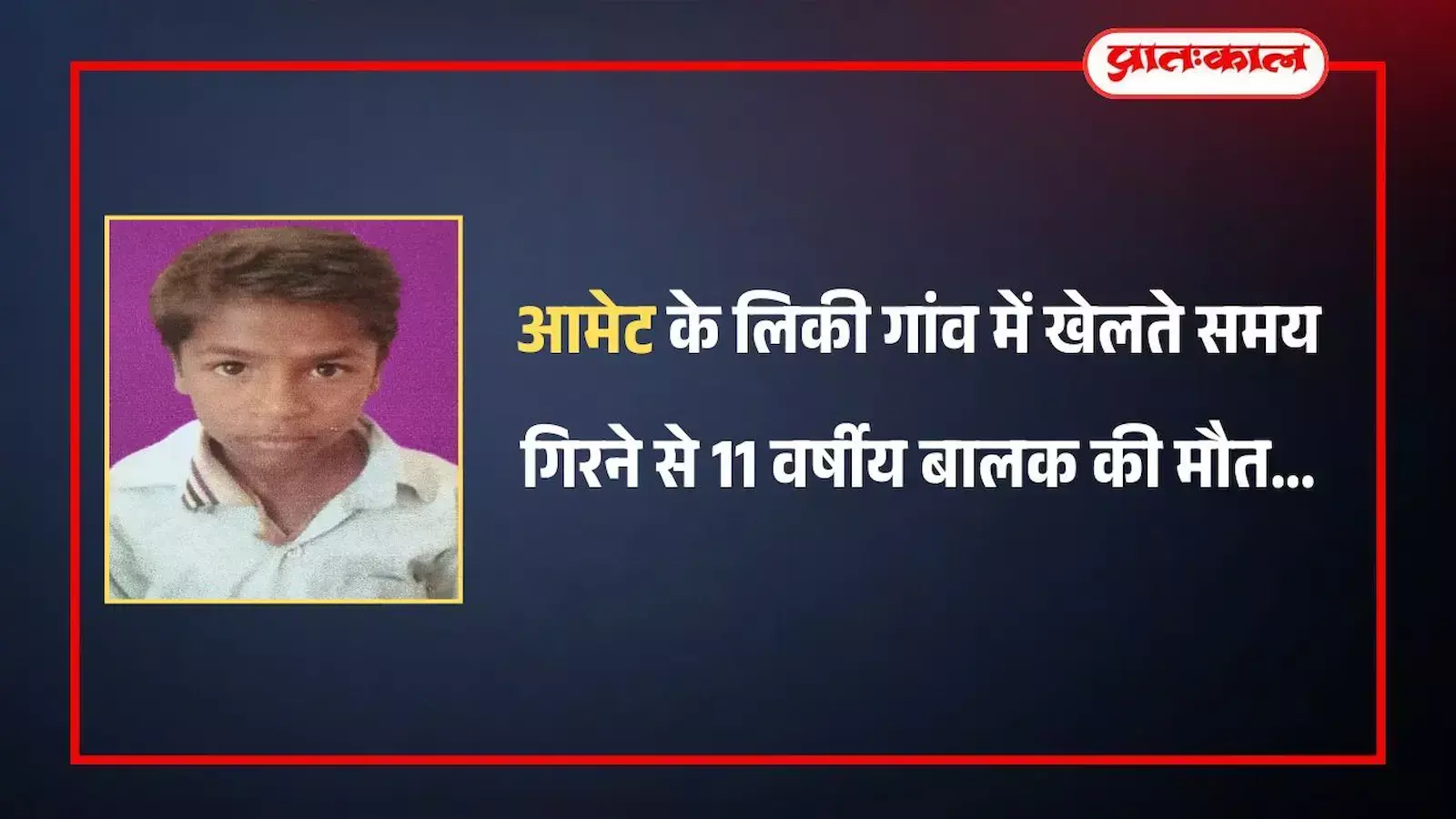 लिकी गांव में खेलते समय गर्दन के बल गिरने से मृत बालक प्रहलाद भील का घर और शोक व्यक्त करते ग्रामीण। लिकी गांव में खेलते समय गर्दन के बल गिरने से मृत बालक प्रहलाद भील का घर और शोक व्यक्त करते ग्रामीण।