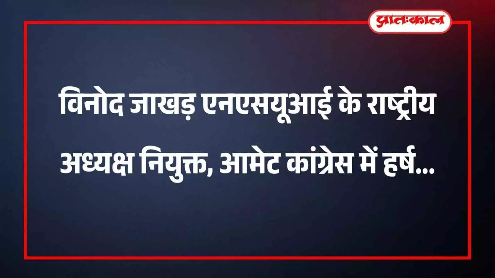 विनोद जाखड़ एनएसयूआई के राष्ट्रीय अध्यक्ष नियुक्त, आमेट कांग्रेस में हर्ष विनोद जाखड़ एनएसयूआई के राष्ट्रीय अध्यक्ष नियुक्त, आमेट कांग्रेस में हर्ष