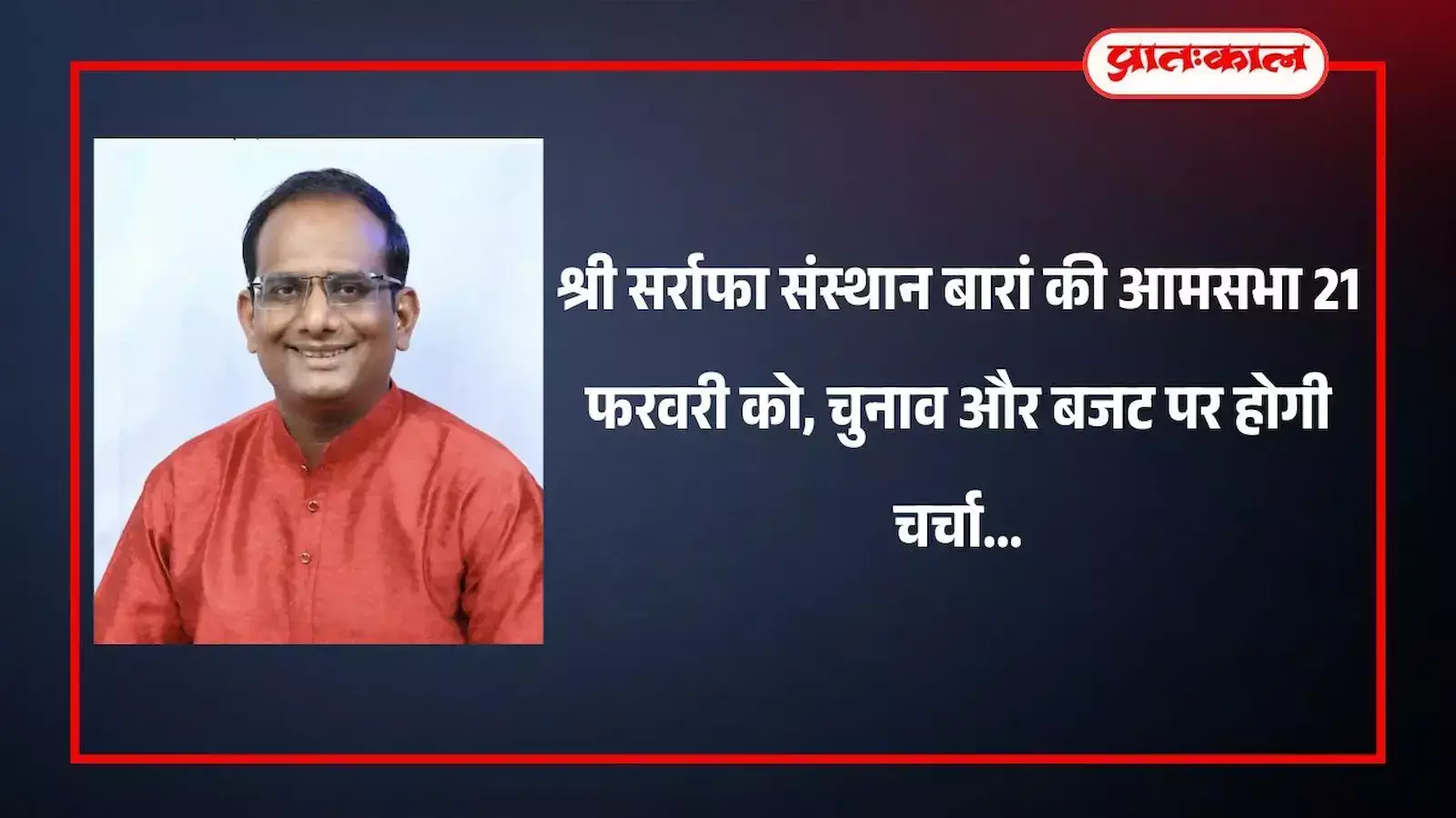बारां के चतुर्भुज मंदिर प्रांगण में श्री सर्राफा संस्थान के सदस्यों की आमसभा के आयोजन का दृश्य। बारां के चतुर्भुज मंदिर प्रांगण में श्री सर्राफा संस्थान के सदस्यों की आमसभा के आयोजन का दृश्य।