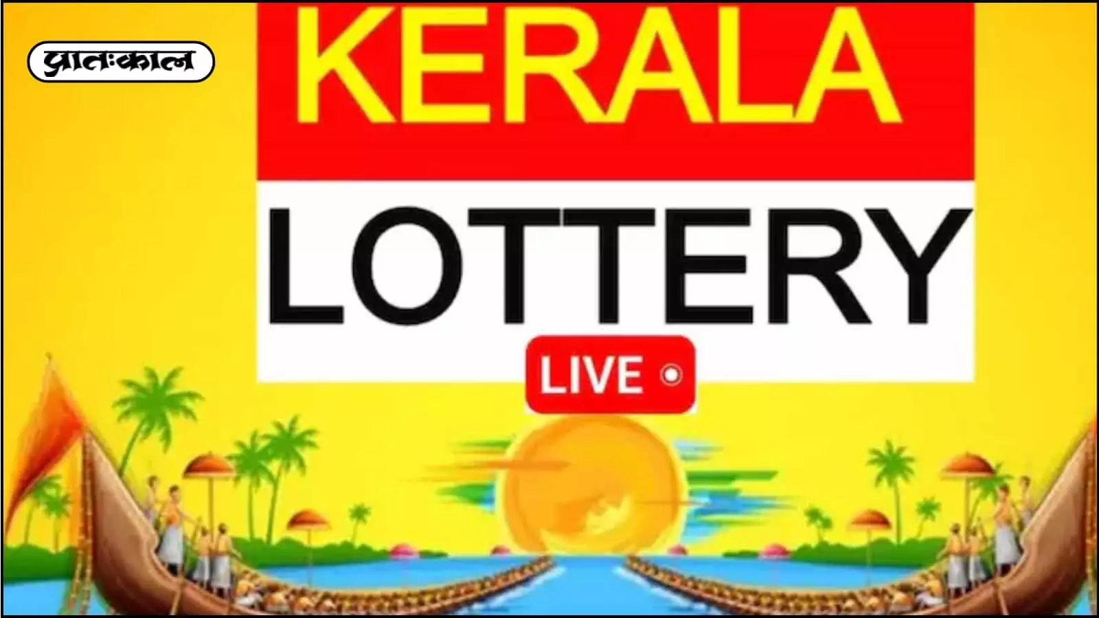 केरल लॉटरी Suvarna Keralam SK-41 परिणाम 20-02-26 घोषित! टिकट RK 245689 ने जीता 1 करोड़ का इनाम। विजेताओं की पूरी सूची और पुरस्कार दावा प्रक्रिया यहाँ विस्तार से जानें। केरल लॉटरी Suvarna Keralam SK-41 परिणाम 20-02-26 घोषित! टिकट RK 245689 ने जीता 1 करोड़ का इनाम। विजेताओं की पूरी सूची और पुरस्कार दावा प्रक्रिया यहाँ विस्तार से जानें।
