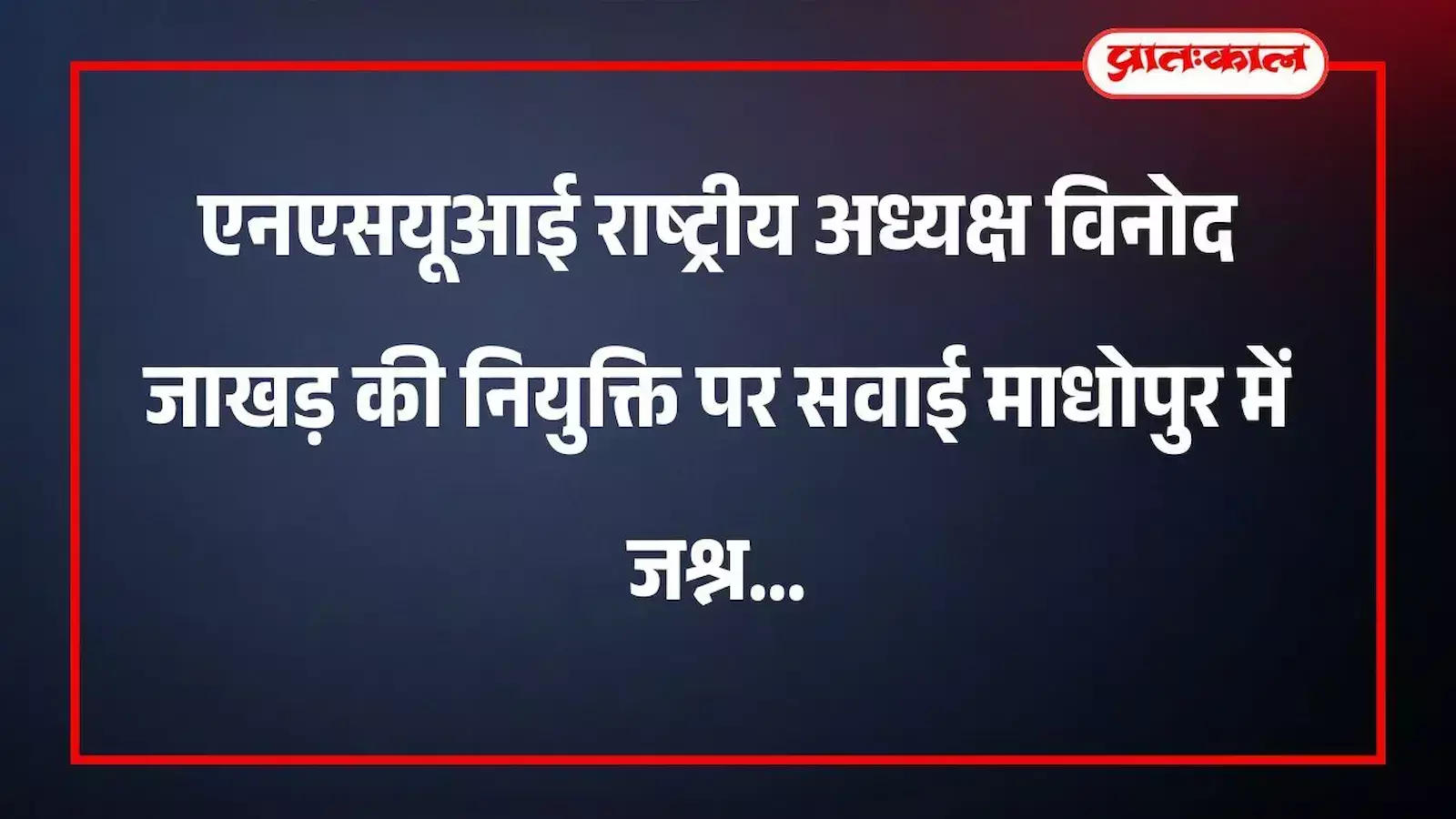 एनएसयूआई राष्ट्रीय अध्यक्ष विनोद जाखड़की नियुक्ति पर सवाई माधोपुर में जश्न एनएसयूआई राष्ट्रीय अध्यक्ष विनोद जाखड़की नियुक्ति पर सवाई माधोपुर में जश्न