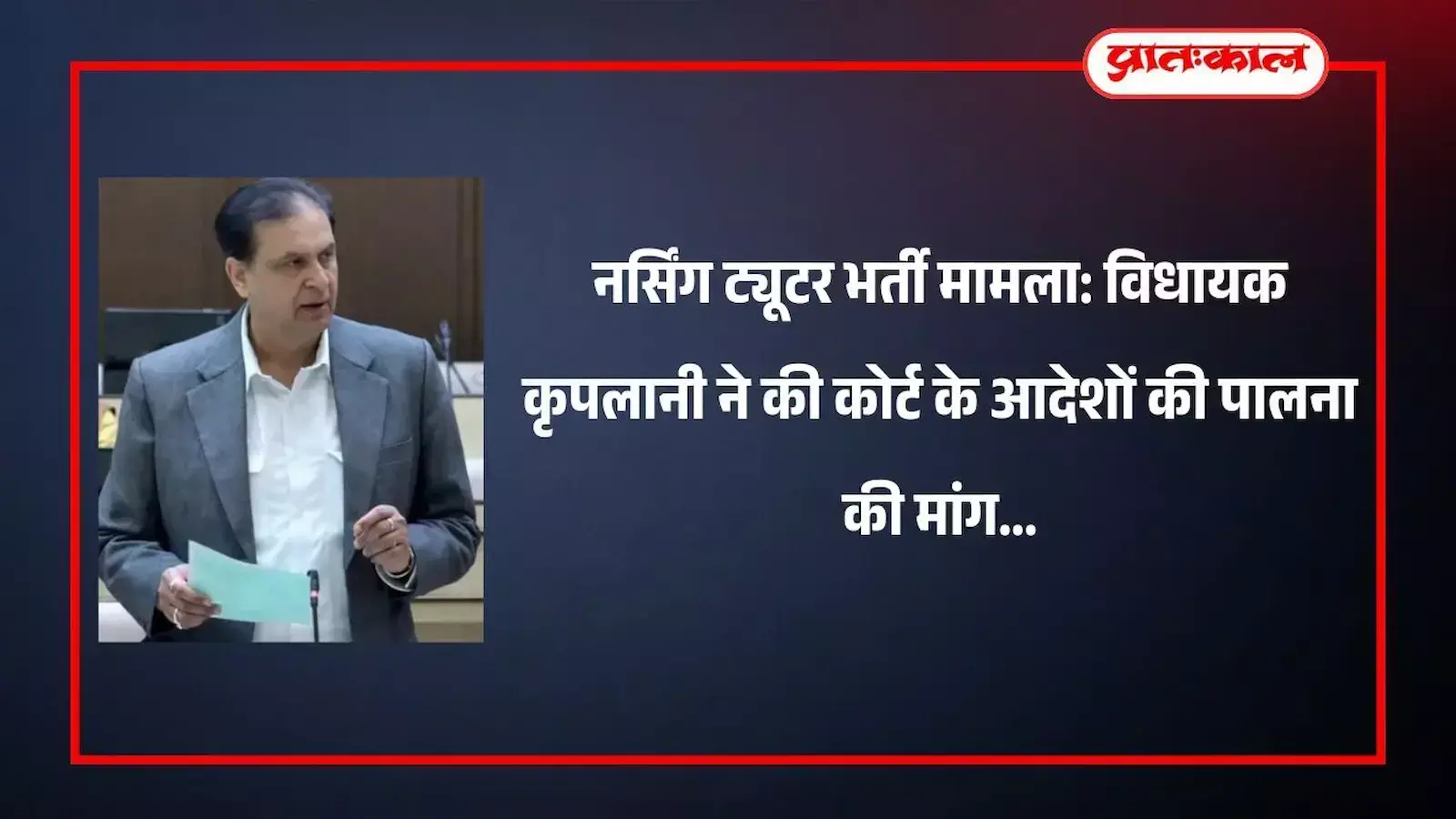 राजस्थान विधानसभा में नर्सिंग ट्यूटर भर्ती और कोर्ट आदेशों पर चर्चा करते विधायक श्रीचंद कृपलानी। राजस्थान विधानसभा में नर्सिंग ट्यूटर भर्ती और कोर्ट आदेशों पर चर्चा करते विधायक श्रीचंद कृपलानी।