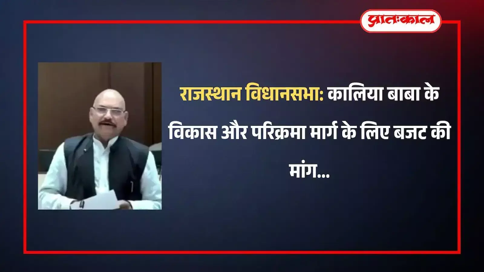 राजस्थान विधानसभा परिसर में विधायक बहादुर सिंह कोली काला पहाड़ तीर्थ क्षेत्र के विकास हेतु प्रस्ताव प्रस्तुत करते हुए। राजस्थान विधानसभा परिसर में विधायक बहादुर सिंह कोली काला पहाड़ तीर्थ क्षेत्र के विकास हेतु प्रस्ताव प्रस्तुत करते हुए।