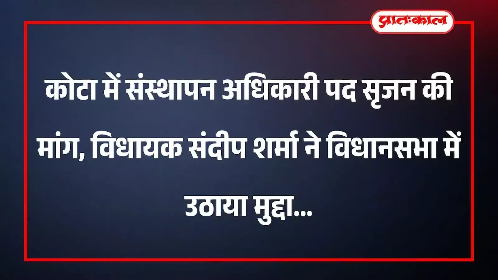 कोटा में संस्थापन अधिकारी पद सृजन की मांग, विधायक संदीप शर्मा ने विधानसभा में उठाया मुद्दा कोटा में संस्थापन अधिकारी पद सृजन की मांग, विधायक संदीप शर्मा ने विधानसभा में उठाया मुद्दा
