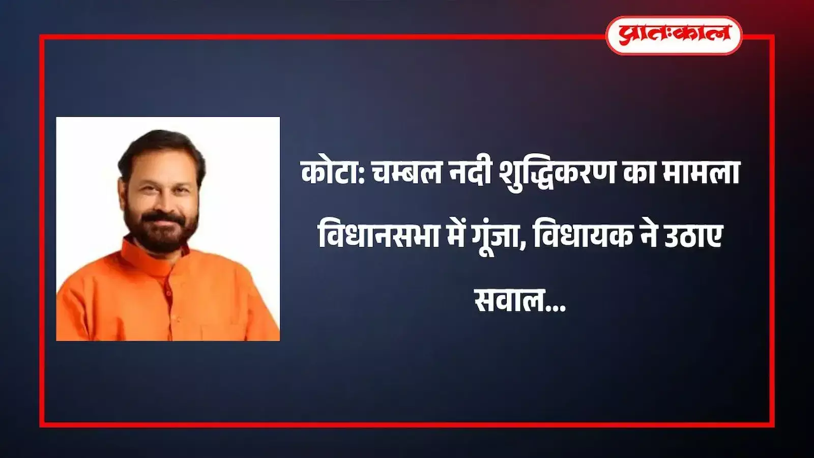 राजस्थान विधानसभा में कोटा की चम्बल नदी में बढ़ते प्रदूषण के मुद्दे पर बोलते विधायक संदीप शर्मा राजस्थान विधानसभा में कोटा की चम्बल नदी में बढ़ते प्रदूषण के मुद्दे पर बोलते विधायक संदीप शर्मा