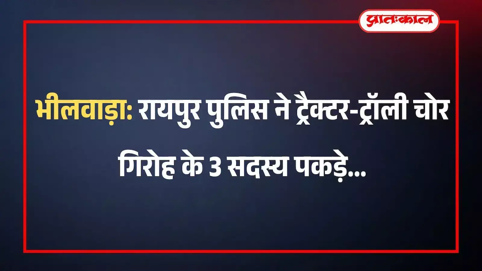 भीलवाड़ा: रायपुर पुलिस ने ट्रैक्टर-ट्रॉली चोर गिरोह के 3 सदस्य पकड़े भीलवाड़ा: रायपुर पुलिस ने ट्रैक्टर-ट्रॉली चोर गिरोह के 3 सदस्य पकड़े