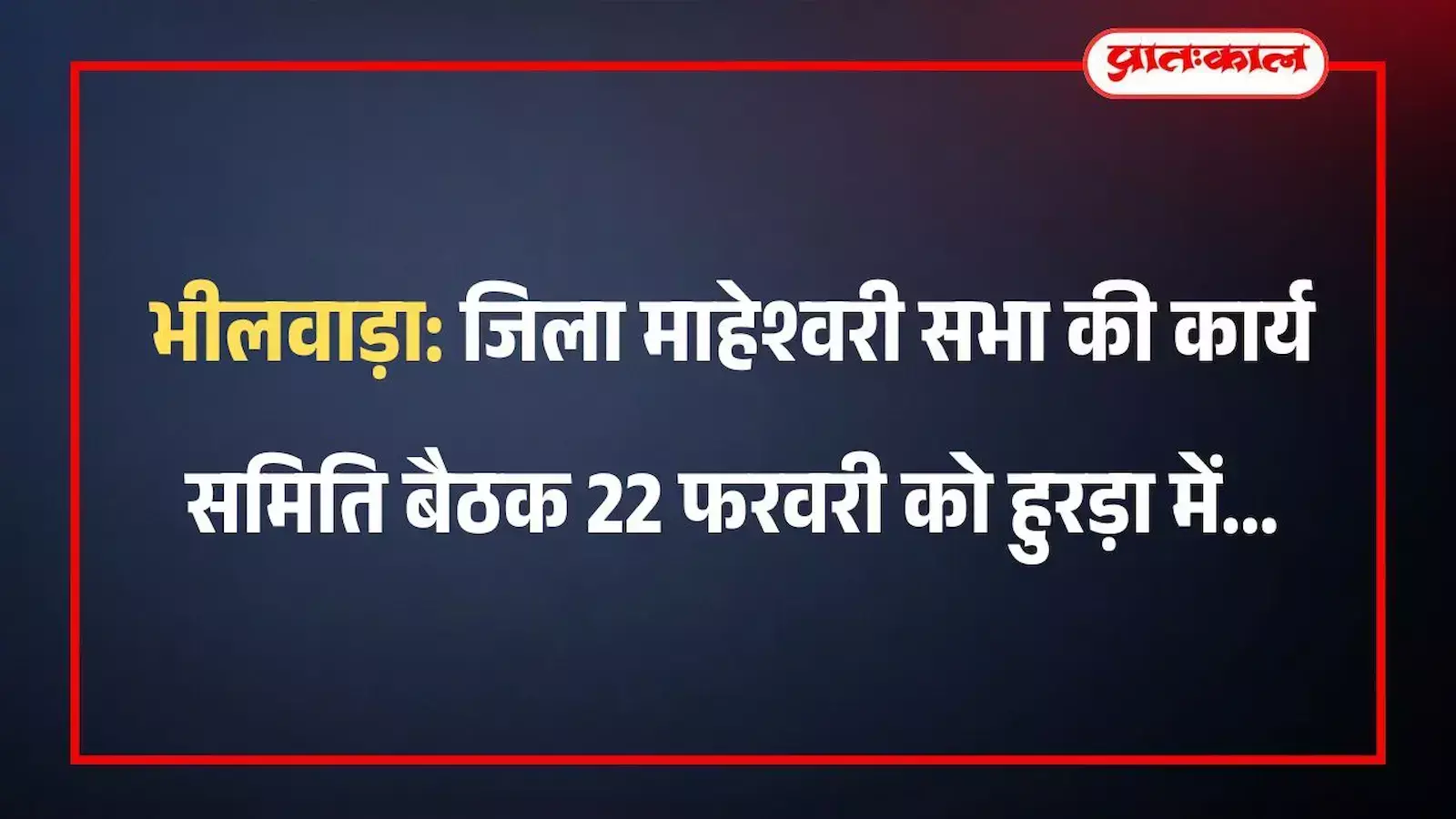 भीलवाड़ा जिला माहेश्वरी सभा की कार्य समिति बैठक 22 फरवरी को हुरड़ा में भीलवाड़ा जिला माहेश्वरी सभा की कार्य समिति बैठक 22 फरवरी को हुरड़ा में