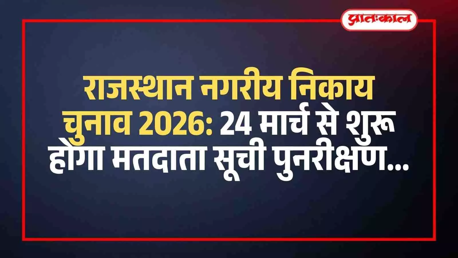 जयपुर में सरकारी कार्यालय के भीतर नगरीय निकाय चुनाव हेतु मतदाता सूची पुनरीक्षण कार्य की तैयारी करते अधिकारी।
