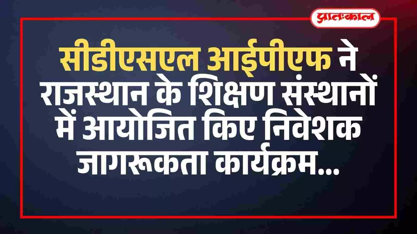 अजमेर और अलवर के कॉलेजों में निवेशक जागरूकता कार्यक्रम के दौरान जानकारी लेते छात्र और शिक्षक।