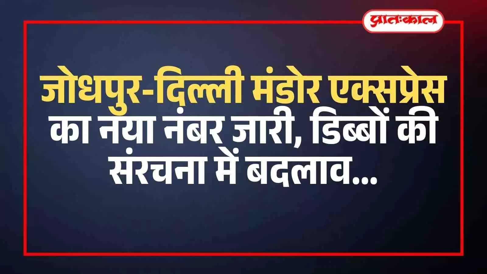 जोधपुर रेलवे स्टेशन पर खड़ी मंडोर एक्सप्रेस ट्रेन जिसके डिब्बों की संख्या और नंबर बदले जाएंगे।