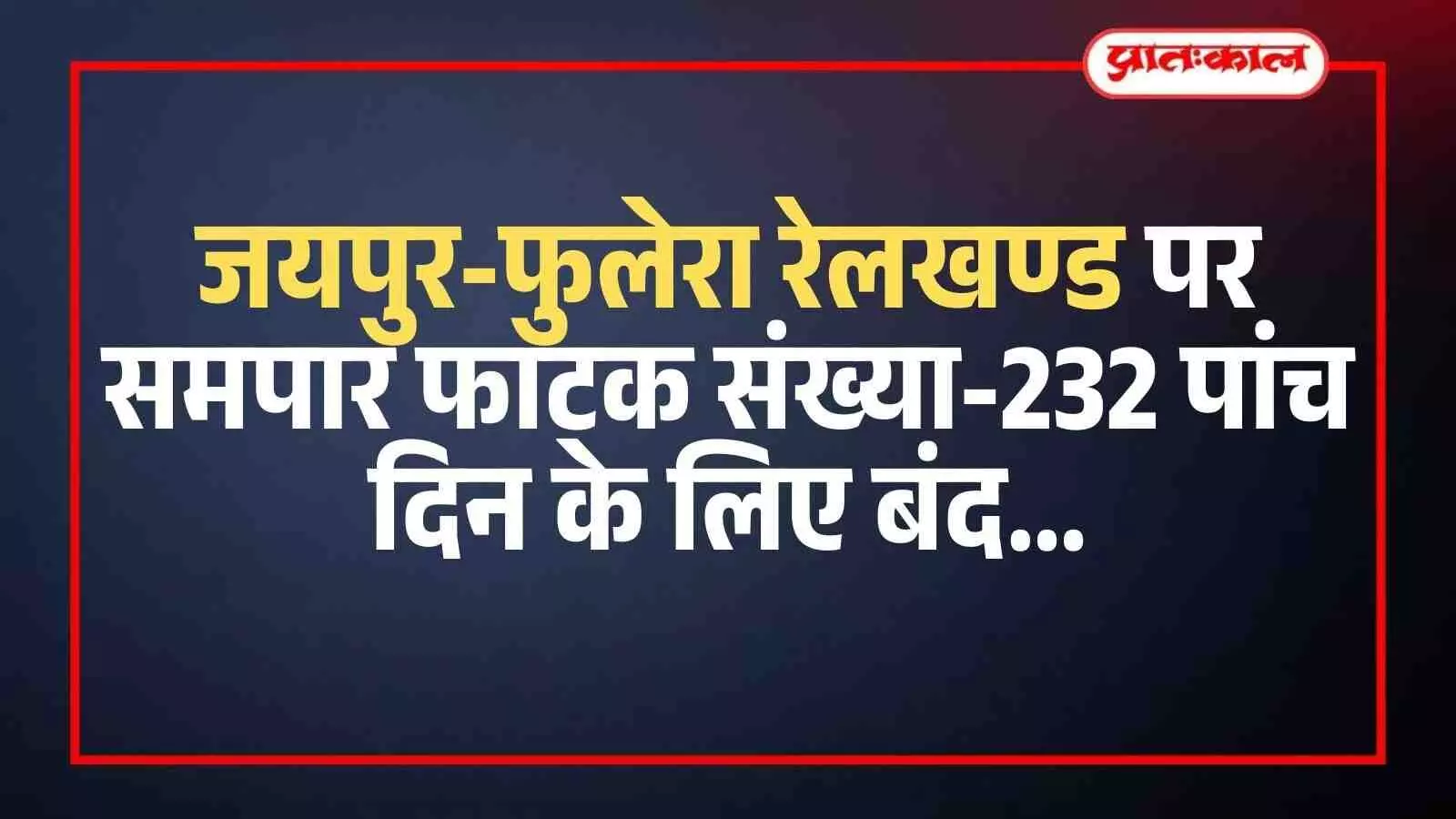 जयपुर-फुलेरा रेलखण्ड पर कनकपुरा और धानक्या के बीच बंद रेलवे फाटक का दृश्य।