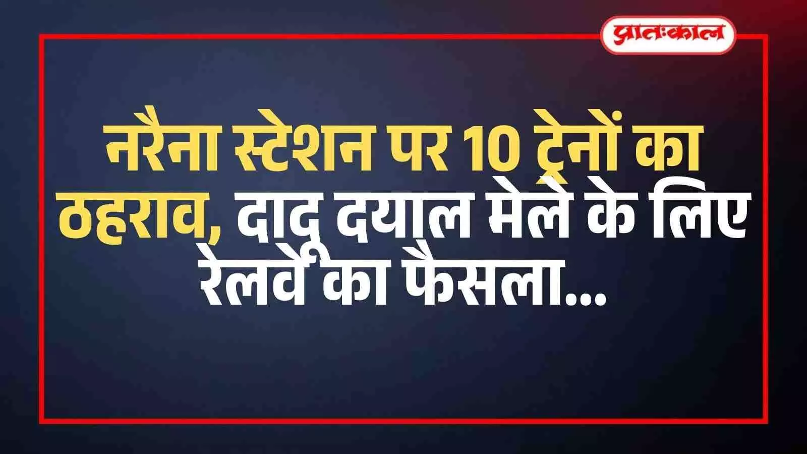 नरैना रेलवे स्टेशन के प्लेटफॉर्म पर खड़ी एक एक्सप्रेस ट्रेन और वहां तैनात सुरक्षा कर्मी।