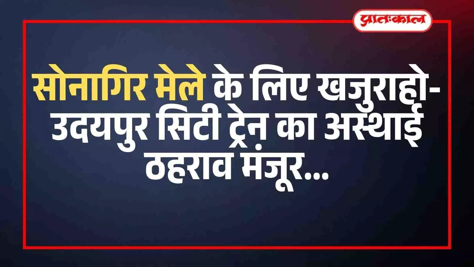 सोनागिर रेलवे स्टेशन के प्लेटफॉर्म पर खड़ी उदयपुर खजुराहो एक्सप्रेस ट्रेन और यात्री आवाजाही का दृश्य।