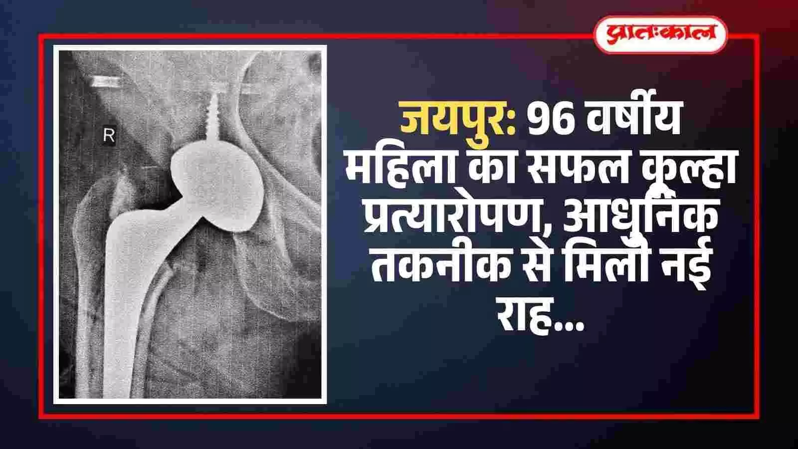 जयपुर के नारायणा हॉस्पिटल में ऑपरेशन के बाद मेडिकल टीम के साथ खड़ी बुजुर्ग महिला।