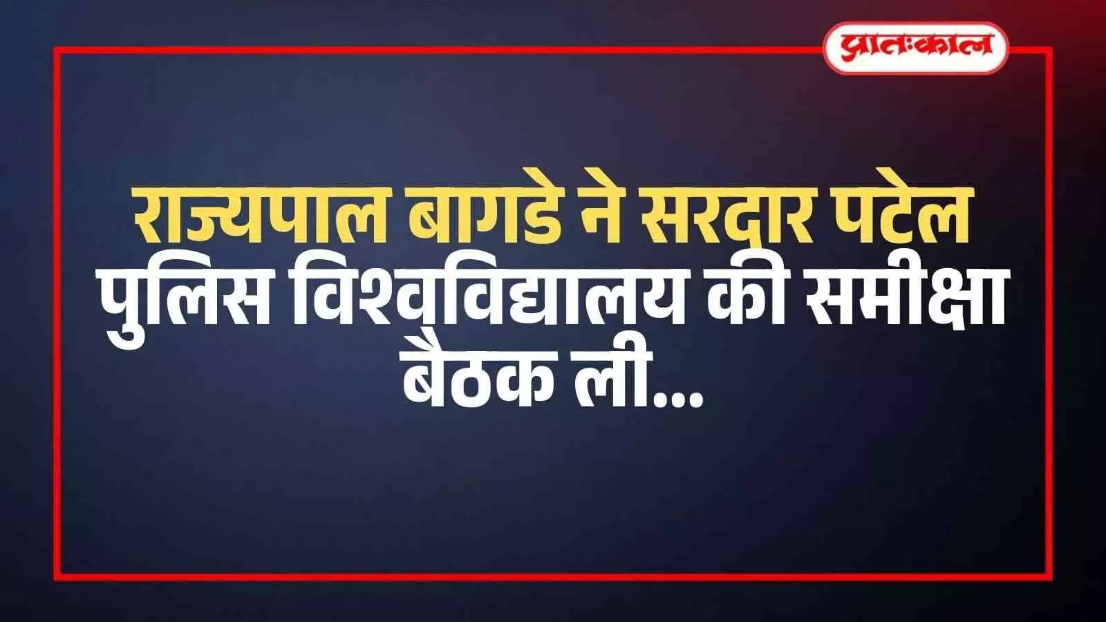 जोधपुर में पुलिस विश्वविद्यालय की समीक्षा बैठक के दौरान टेबल पर चर्चा करते राज्यपाल हरिभाऊ बागडे और अधिकारी।