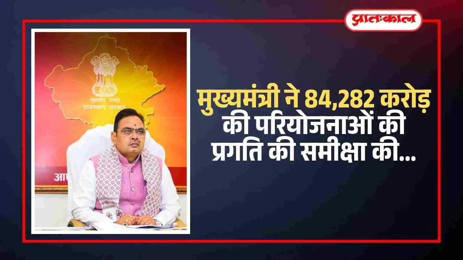 मुख्यमंत्री भजनलाल शर्मा जयपुर में वीडियो कॉन्फ्रेंसिंग के जरिए विकास परियोजनाओं की समीक्षा बैठक लेते हुए।