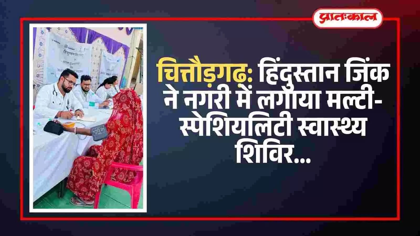 चित्तौड़गढ़ के नगरी में हिंदुस्तान जिंक द्वारा आयोजित स्वास्थ्य शिविर में चिकित्सा परामर्श लेते ग्रामीण महिला और पुरुष। चित्तौड़गढ़ के नगरी में हिंदुस्तान जिंक द्वारा आयोजित स्वास्थ्य शिविर में चिकित्सा परामर्श लेते ग्रामीण महिला और पुरुष।