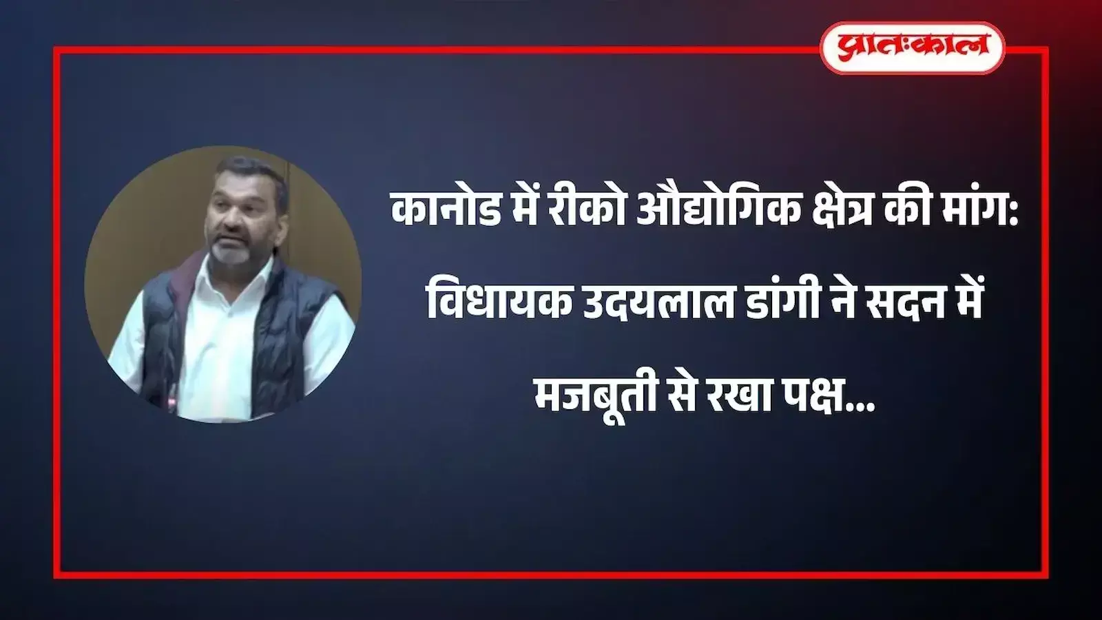 विधानसभा सत्र के दौरान विधायक उदयलाल डांगी वल्लभनगर निर्वाचन क्षेत्र में औद्योगिक और खेल विकास संबंधी प्रस्ताव प्रस्तुत करते हुए। विधानसभा सत्र के दौरान विधायक उदयलाल डांगी वल्लभनगर निर्वाचन क्षेत्र में औद्योगिक और खेल विकास संबंधी प्रस्ताव प्रस्तुत करते हुए।