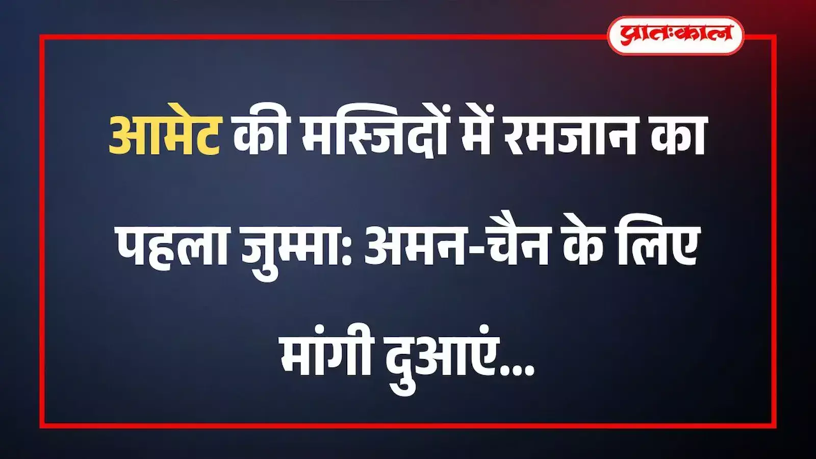 आमेट की मस्जिदों में रमजान का पहला जुम्मा: अमन-चैन के लिए मांगी दुआएं आमेट की मस्जिदों में रमजान का पहला जुम्मा: अमन-चैन के लिए मांगी दुआएं