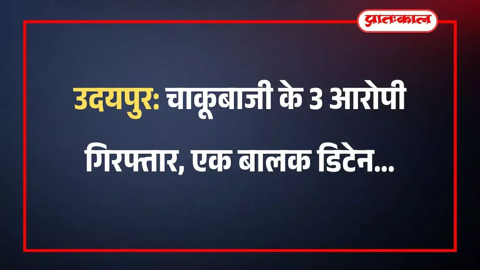 उदयपुर: चाकूबाजी के 3 आरोपी गिरफ्तार, एक बालक डिटेन उदयपुर: चाकूबाजी के 3 आरोपी गिरफ्तार, एक बालक डिटेन