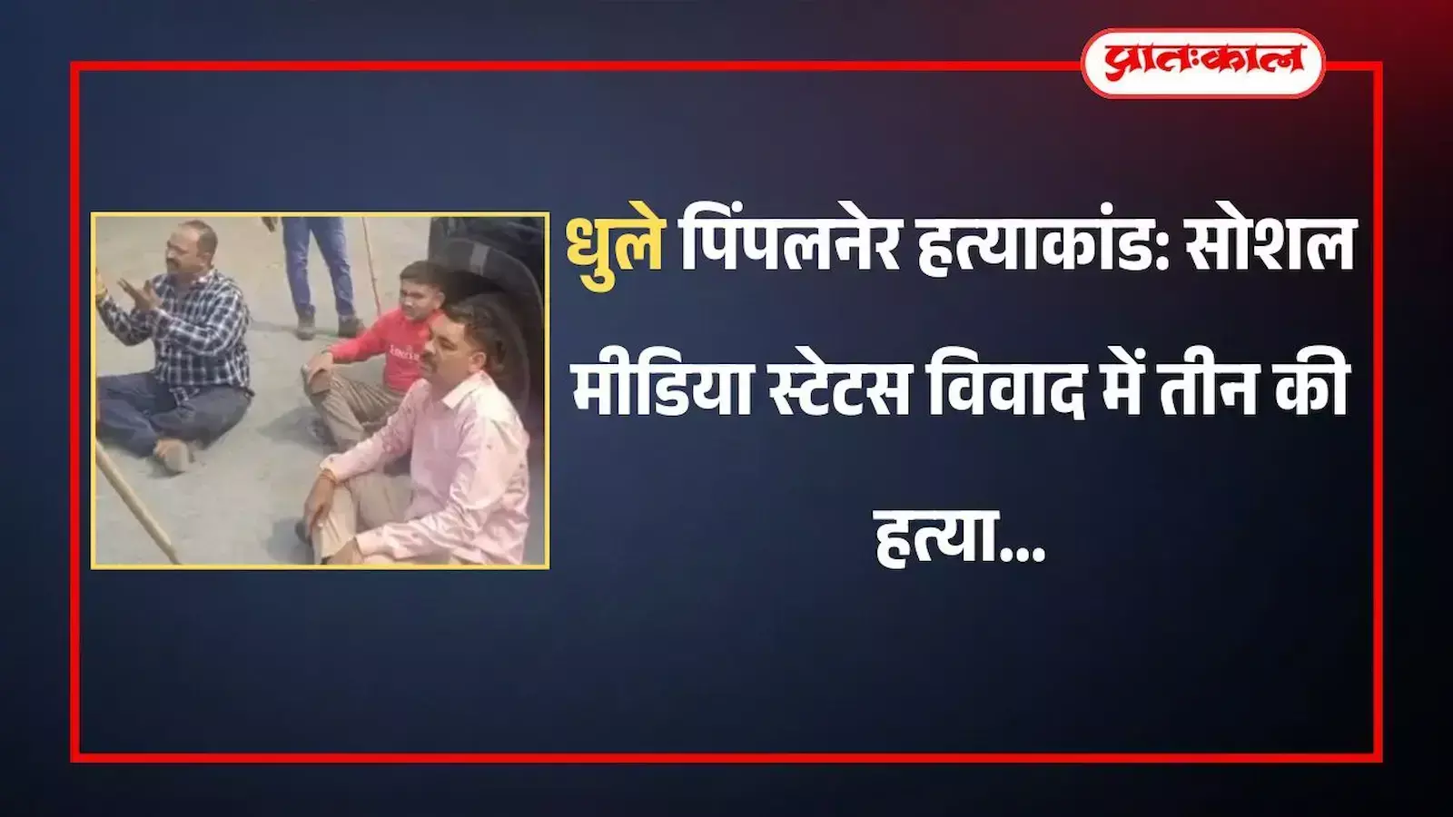 धुले के पिंपलनेर पुलिस स्टेशन में अधिकारी और कर्मचारी तिहरे हत्याकांड की जांच और कानूनी प्रक्रिया पूरी करते हुए।