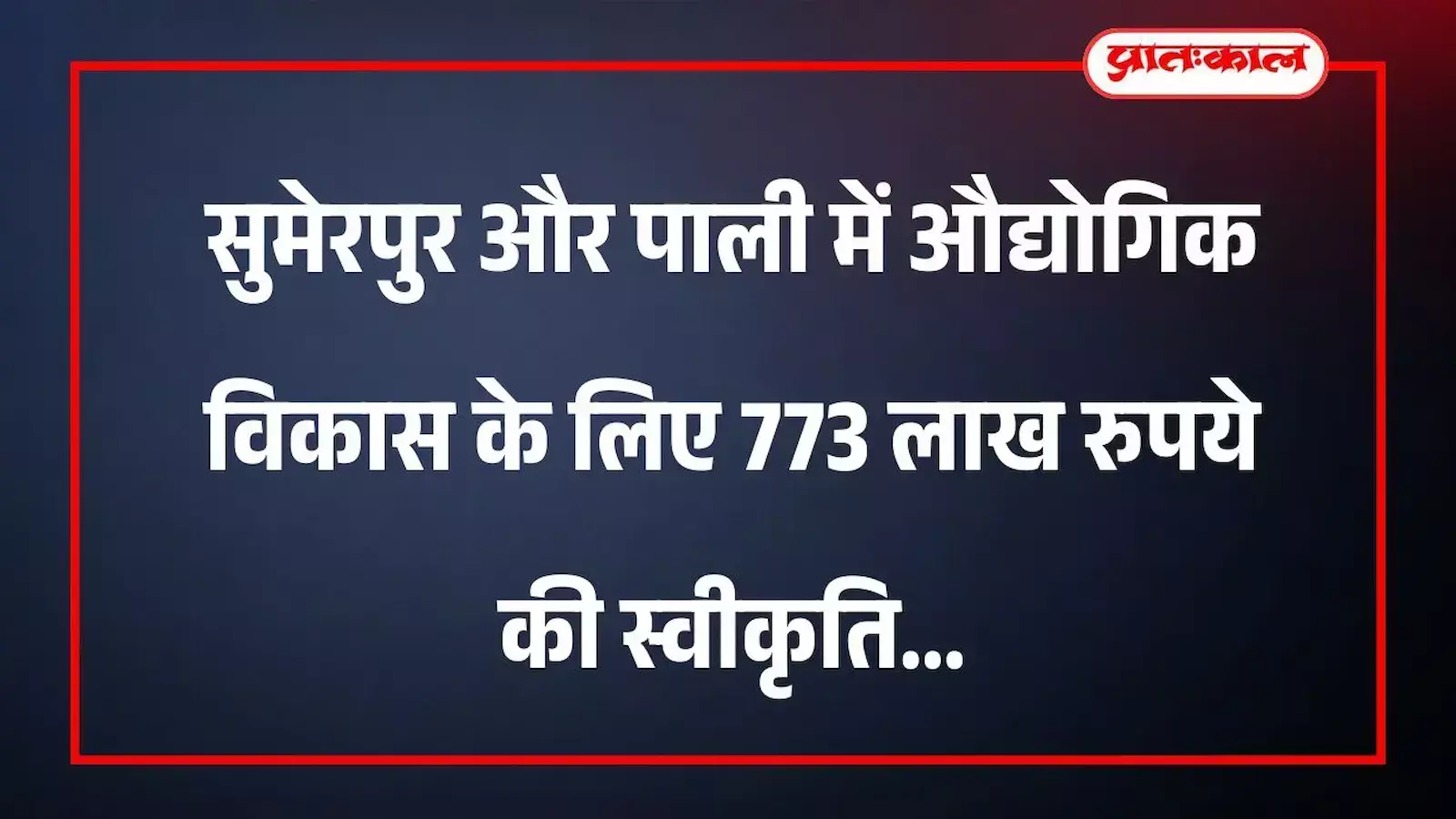 सुमेरपुर और पाली में औद्योगिक विकास के लिए 773 लाख रुपये की स्वीकृति