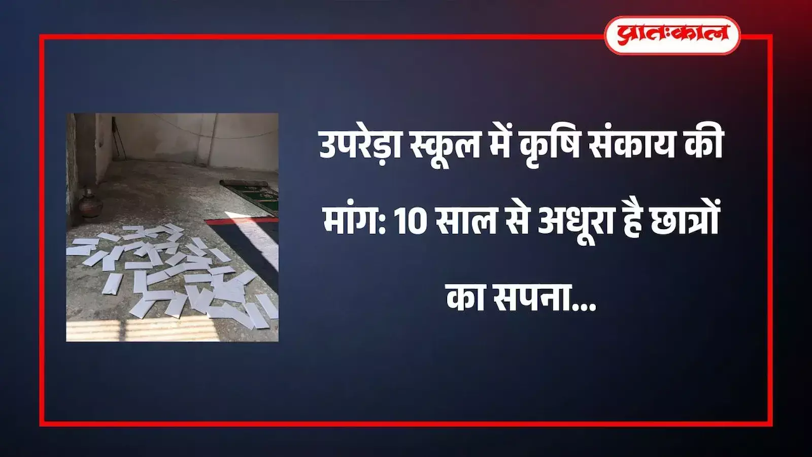 भीलवाड़ा के उपरेड़ा राजकीय उच्च माध्यमिक विद्यालय का बाहरी दृश्य जहां कृषि संकाय खोलने की मांग की जा रही है। भीलवाड़ा के उपरेड़ा राजकीय उच्च माध्यमिक विद्यालय का बाहरी दृश्य जहां कृषि संकाय खोलने की मांग की जा रही है।