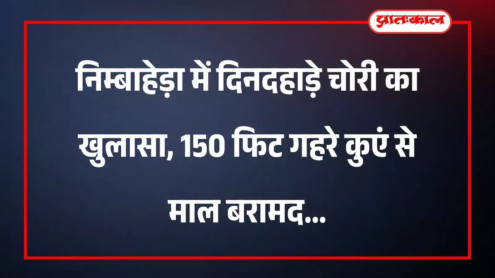 निम्बाहेड़ा में दिनदहाड़े चोरी का खुलासा, 150 फिट गहरे कुएं से माल बरामद निम्बाहेड़ा में दिनदहाड़े चोरी का खुलासा, 150 फिट गहरे कुएं से माल बरामद