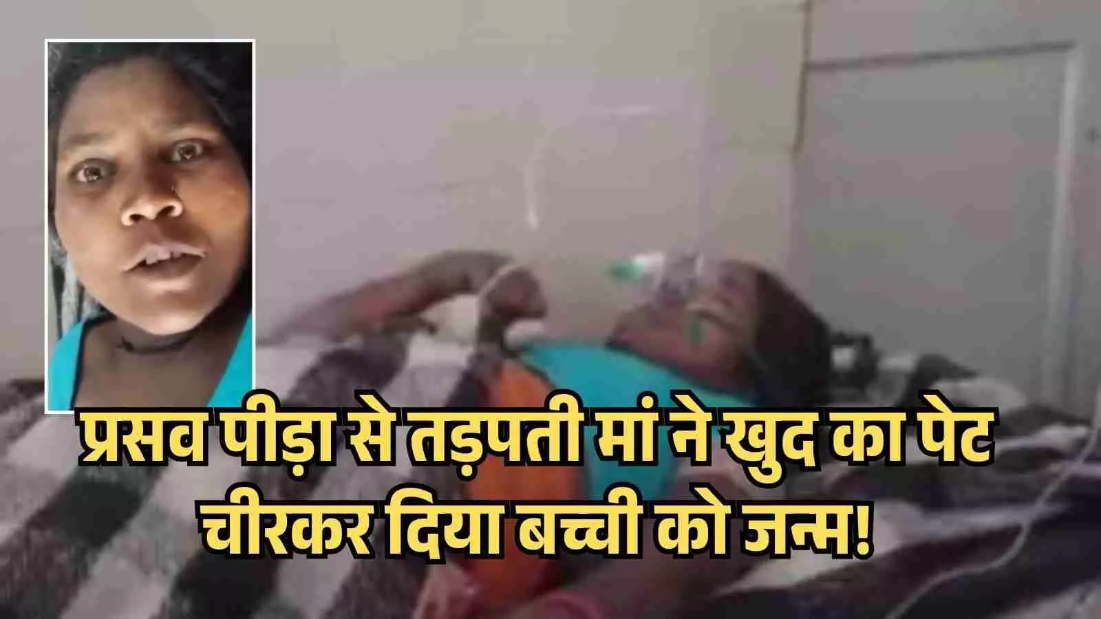 खुद का पेट चीरकर बच्चे को जन्म देने वाली बहराइच नंदवल गांव की महिला खुद का पेट चीरकर बच्चे को जन्म देने वाली बहराइच नंदवल गांव की महिला
