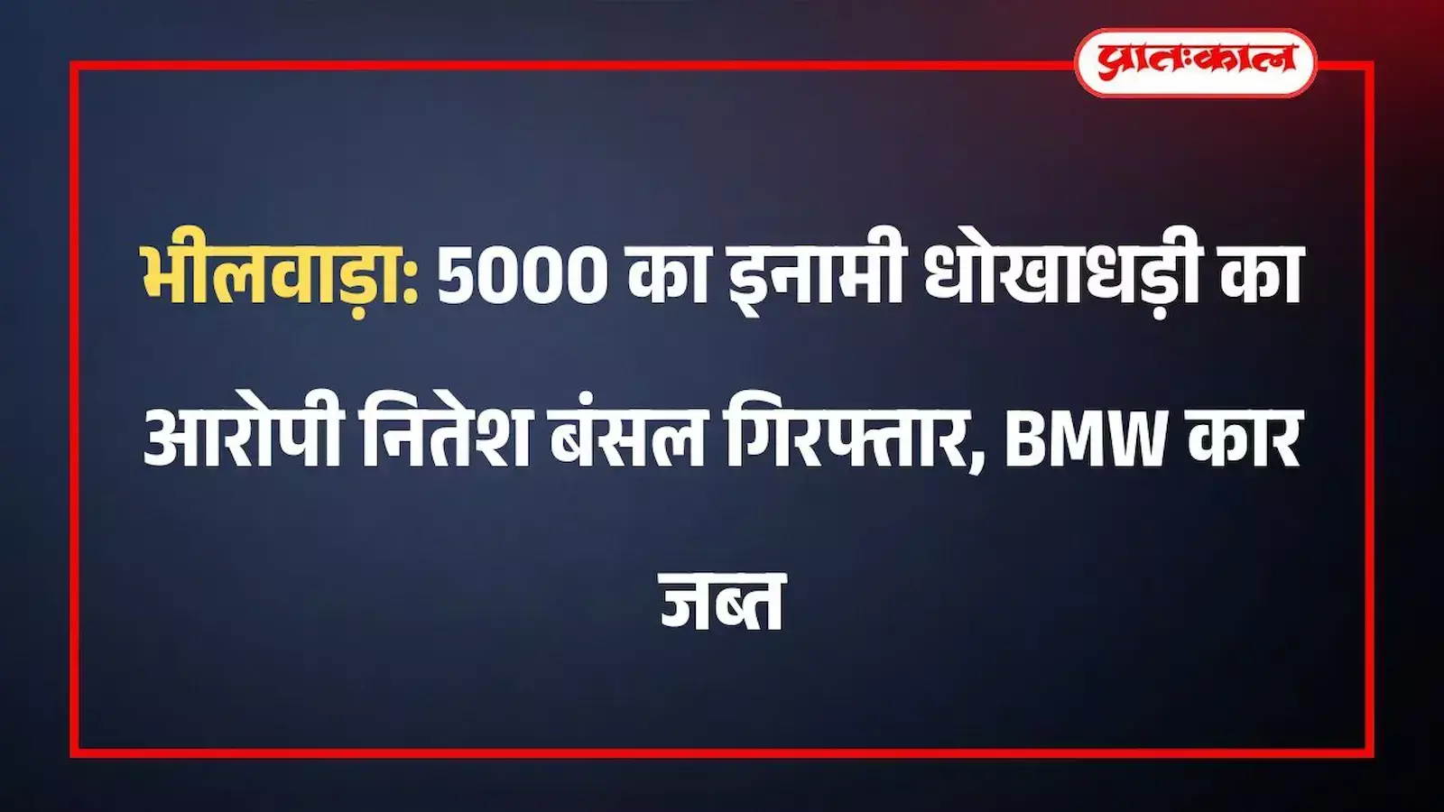 भीलवाड़ा: 5000 का इनामी धोखाधड़ी का आरोपी नितेश बंसल गिरफ्तार, BMW कार जब्त भीलवाड़ा: 5000 का इनामी धोखाधड़ी का आरोपी नितेश बंसल गिरफ्तार, BMW कार जब्त
