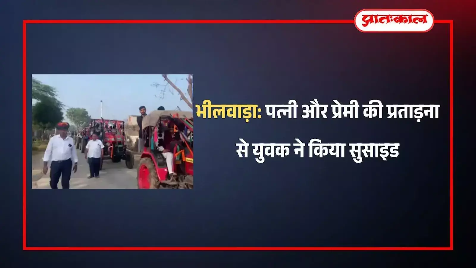 भीलवाड़ा के प्रतापनगर में पुलिस अधिकारी सुसाइड मामले की जांच और कार्रवाई करते हुए। भीलवाड़ा के प्रतापनगर में पुलिस अधिकारी सुसाइड मामले की जांच और कार्रवाई करते हुए।