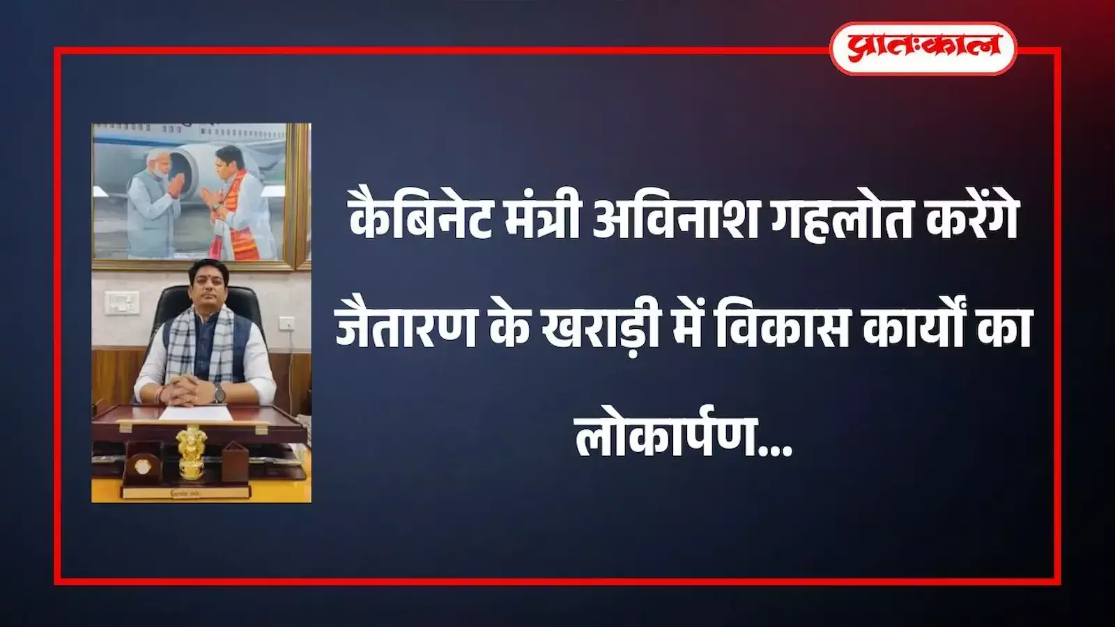 ग्राम पंचायत खराड़ी में नवनिर्मित भवन का उद्घाटन करते कैबिनेट मंत्री अविनाश गहलोत और अन्य अतिथि। ग्राम पंचायत खराड़ी में नवनिर्मित भवन का उद्घाटन करते कैबिनेट मंत्री अविनाश गहलोत और अन्य अतिथि।