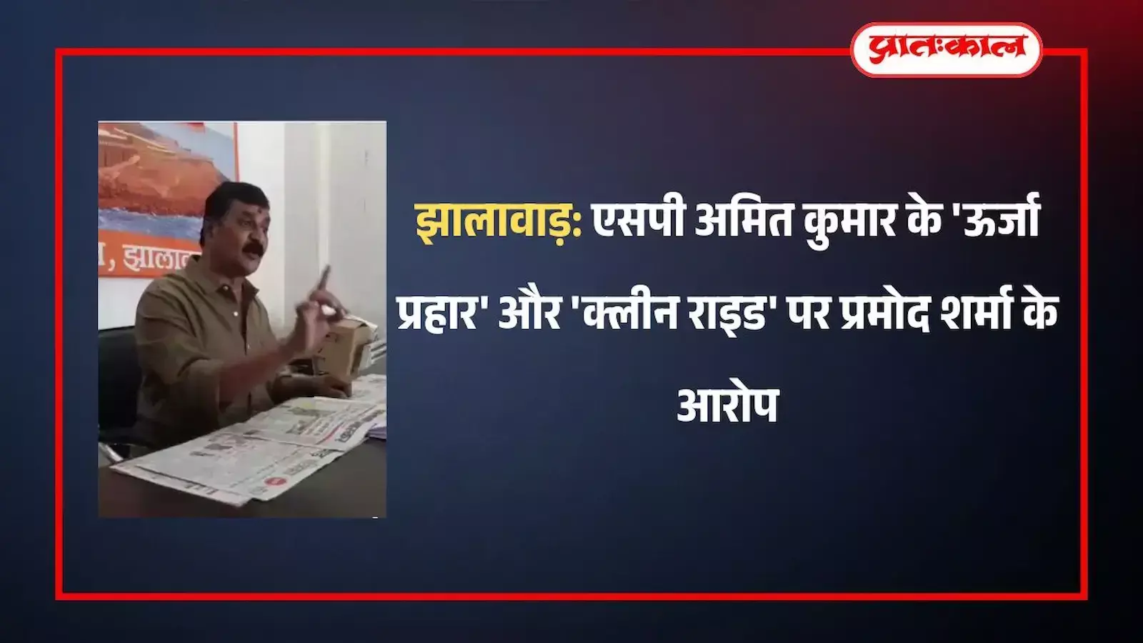 झालावाड़ में पूर्व छात्र संघ अध्यक्ष प्रमोद शर्मा प्रेस कॉन्फ्रेंस के दौरान पुलिस ऑपरेशंस पर अपना पक्ष रखते हुए।