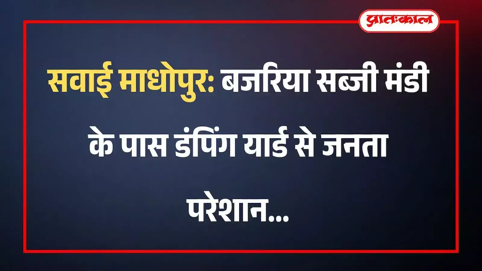 सवाई माधोपुर: बजरिया सब्जी मंडी के पास डंपिंग यार्ड से जनता परेशान सवाई माधोपुर: बजरिया सब्जी मंडी के पास डंपिंग यार्ड से जनता परेशान