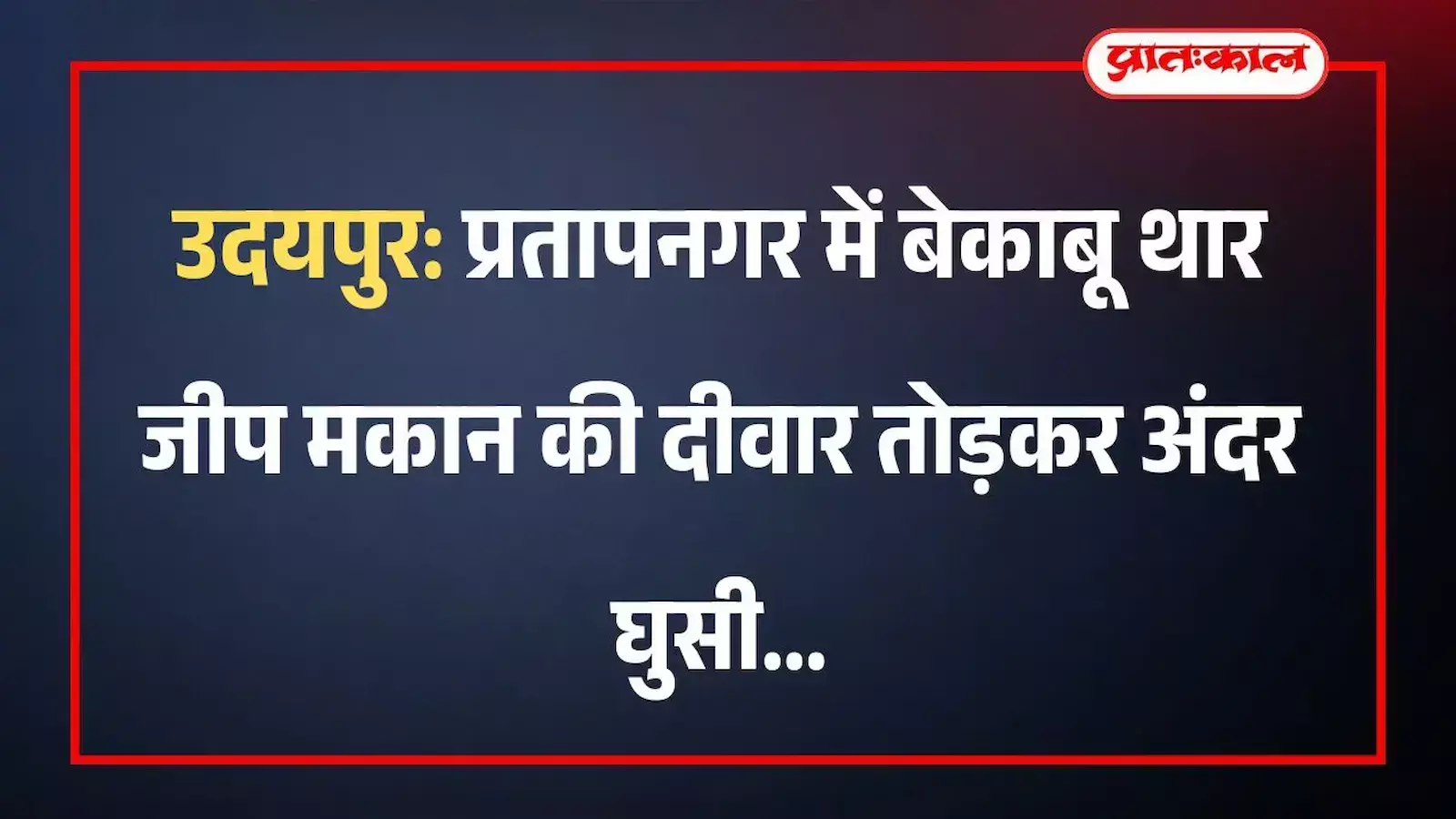 उदयपुर: प्रतापनगर में बेकाबू थार जीप मकान की दीवार तोड़कर अंदर घुसी उदयपुर: प्रतापनगर में बेकाबू थार जीप मकान की दीवार तोड़कर अंदर घुसी