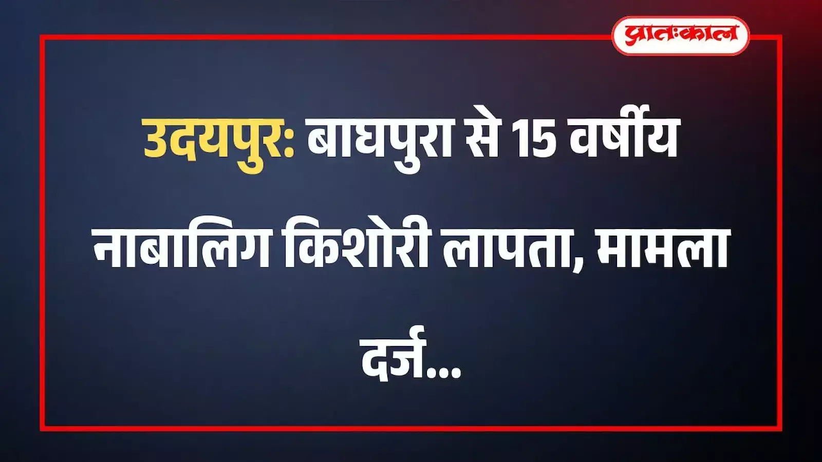 उदयपुर: बाघपुरा से 15 वर्षीय नाबालिग किशोरी लापता, मामला दर्ज उदयपुर: बाघपुरा से 15 वर्षीय नाबालिग किशोरी लापता, मामला दर्ज