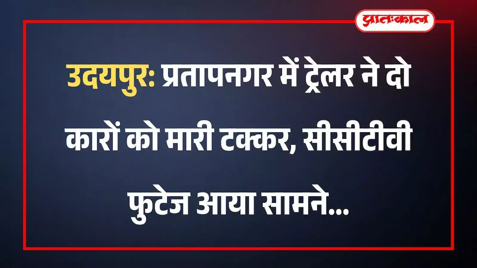 उदयपुर: प्रतापनगर में ट्रेलर ने दो कारों को मारी टक्कर, सीसीटीवी फुटेज आया सामने उदयपुर: प्रतापनगर में ट्रेलर ने दो कारों को मारी टक्कर, सीसीटीवी फुटेज आया सामने