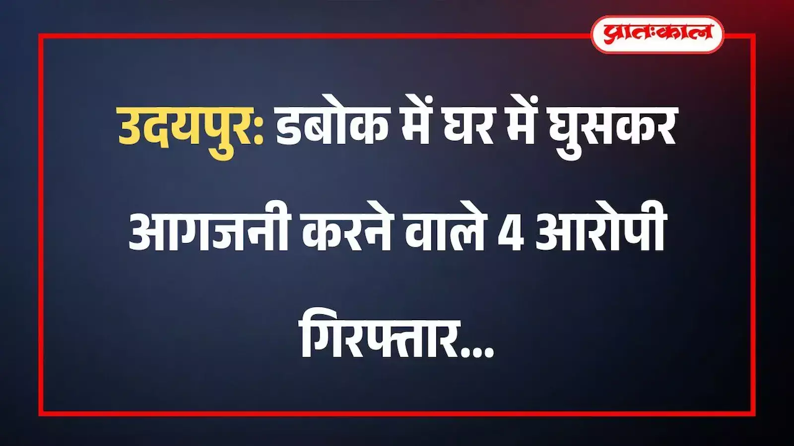 उदयपुर: डबोक में घर में घुसकर आगजनी करने वाले 4 आरोपी गिरफ्तार उदयपुर: डबोक में घर में घुसकर आगजनी करने वाले 4 आरोपी गिरफ्तार