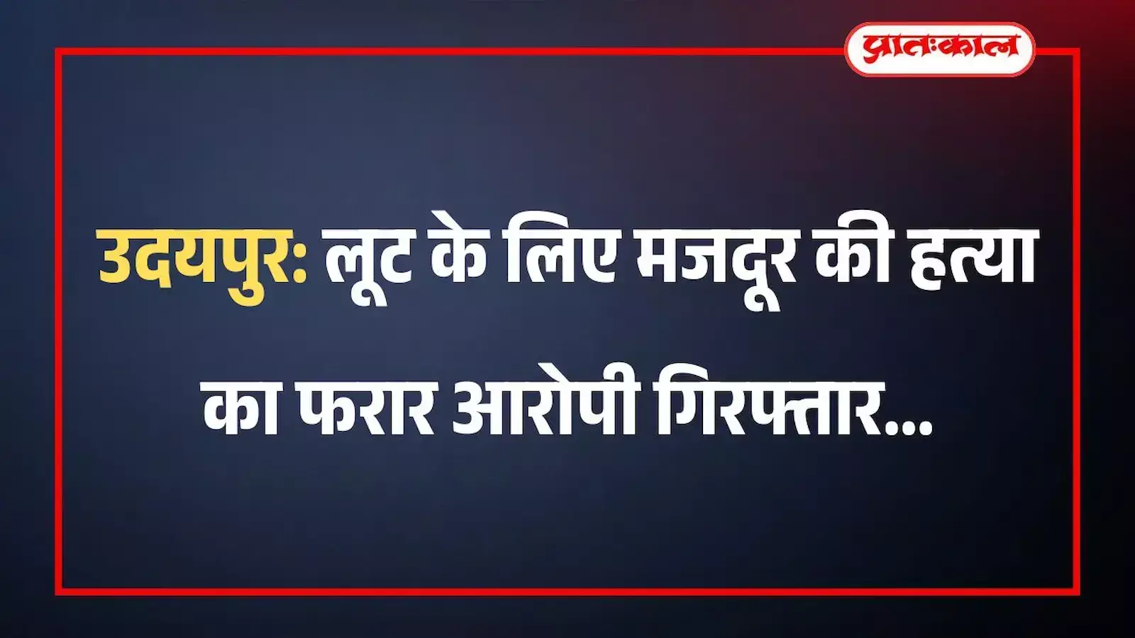 उदयपुर: लूट के लिए मजदूर की हत्या का फरार आरोपी गिरफ्तार उदयपुर: लूट के लिए मजदूर की हत्या का फरार आरोपी गिरफ्तार