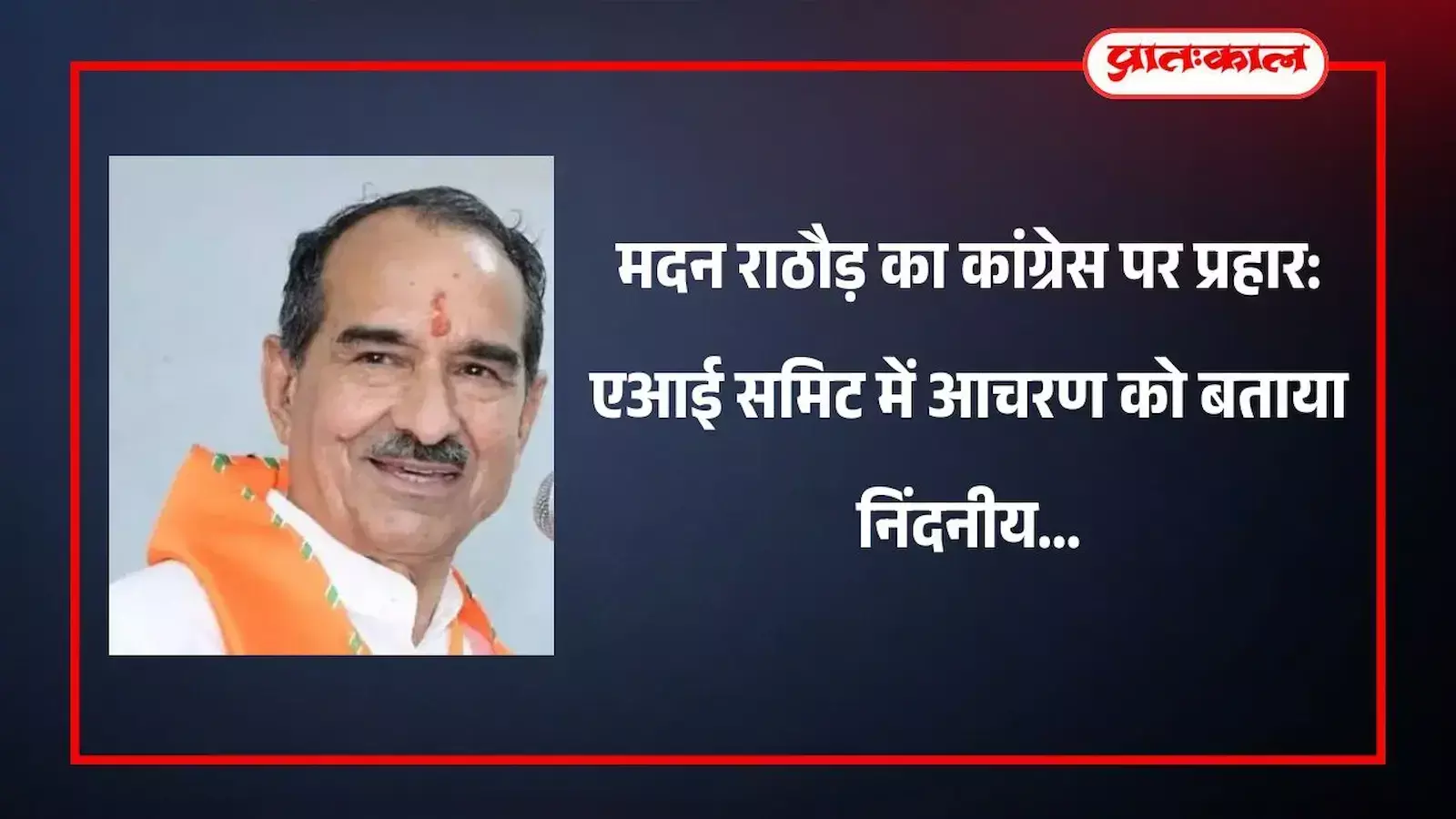 भाजपा प्रदेश अध्यक्ष मदन राठौड़ जयपुर में प्रेस वार्ता के दौरान एआई समिट संदर्भ में संबोधित करते हुए।