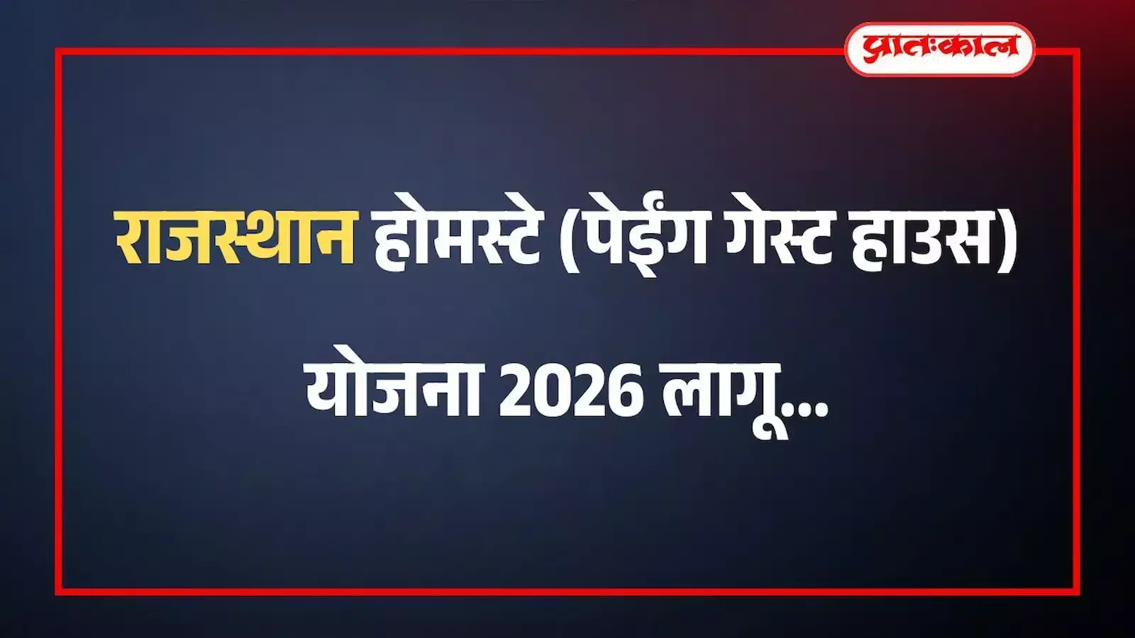 राजस्थान होमस्टे (पेईंग गेस्ट हाउस) योजना 2026 लागू