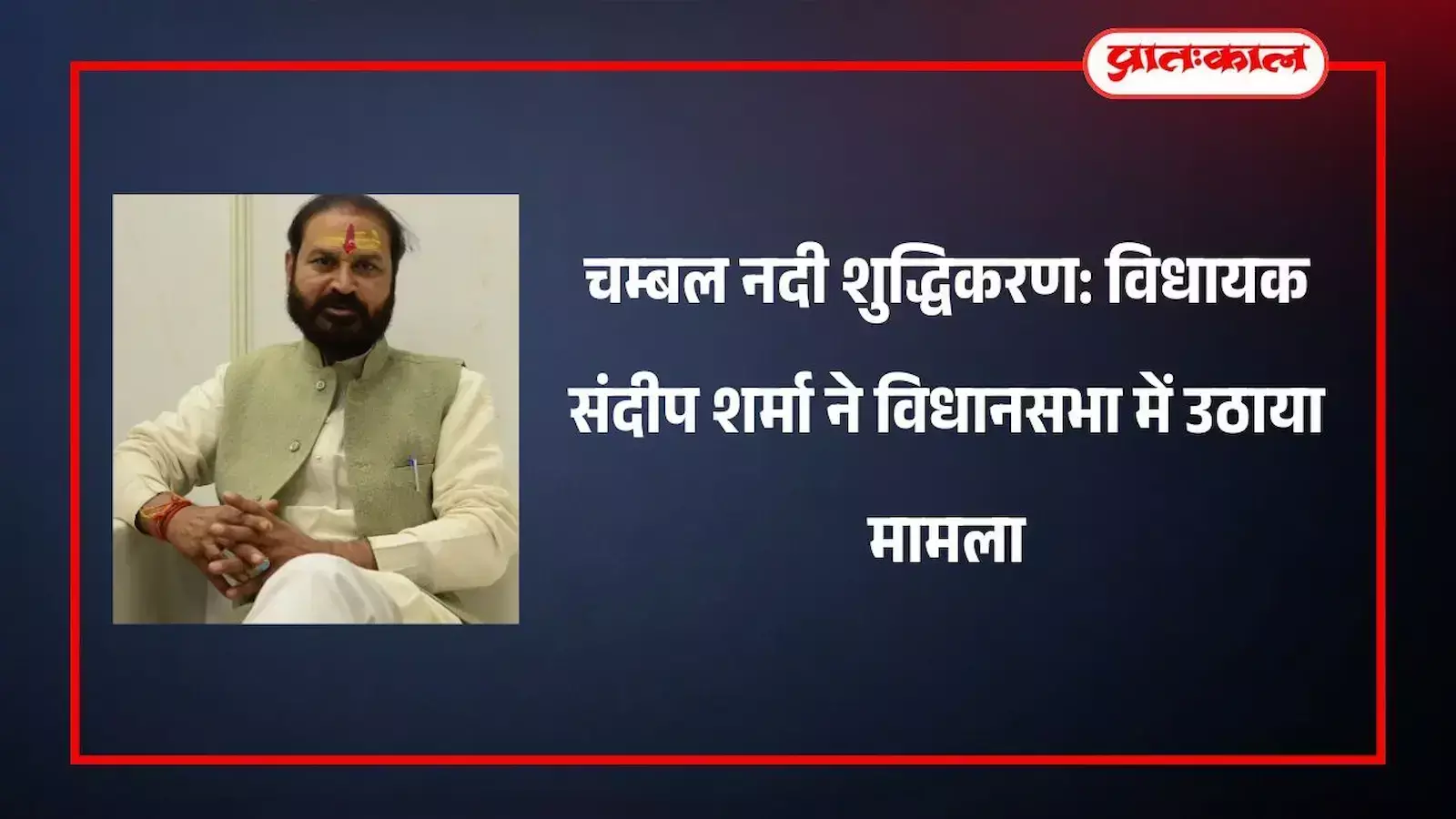 राजस्थान विधानसभा सदन के अंदर विधायक संदीप शर्मा कोटा की चम्बल नदी में प्रदूषण रोकने हेतु अपना पक्ष रख रहे हैं। राजस्थान विधानसभा सदन के अंदर विधायक संदीप शर्मा कोटा की चम्बल नदी में प्रदूषण रोकने हेतु अपना पक्ष रख रहे हैं।
