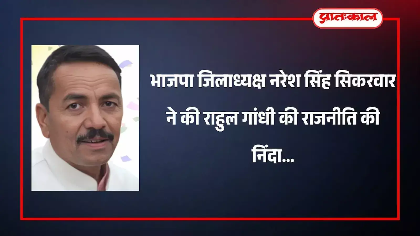 भाजपा जिलाध्यक्ष नरेश सिंह सिकरवार बारां में राजनीतिक बयान जारी करते हुए दिखाई दे रहे हैं। भाजपा जिलाध्यक्ष नरेश सिंह सिकरवार बारां में राजनीतिक बयान जारी करते हुए दिखाई दे रहे हैं।