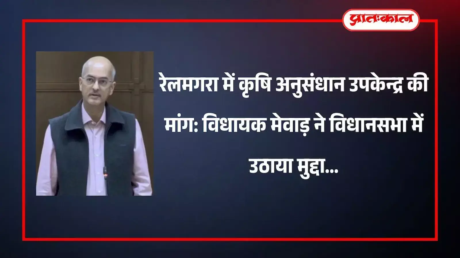 राजस्थान विधानसभा में संबोधन देते हुए विधायक विश्वराज सिंह मेवाड़ रेलमगरा कृषि अनुसंधान केंद्र का मुद्दा उठाते हुए। राजस्थान विधानसभा में संबोधन देते हुए विधायक विश्वराज सिंह मेवाड़ रेलमगरा कृषि अनुसंधान केंद्र का मुद्दा उठाते हुए।