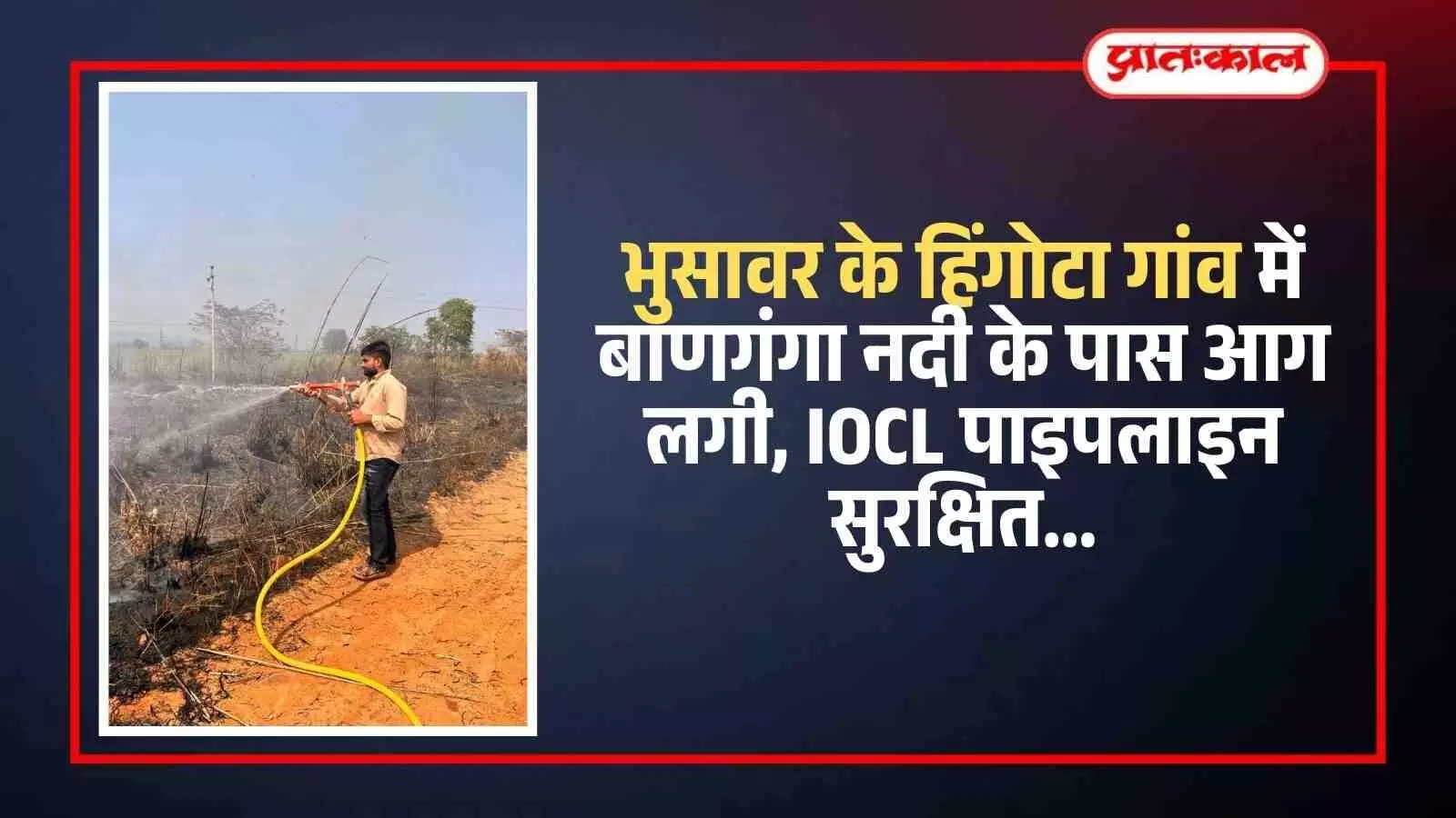 भुसावर के हिंगोटा में बाणगंगा नदी के पास सूखी घास में लगी आग को बुझाते ग्रामीण और पुलिस।