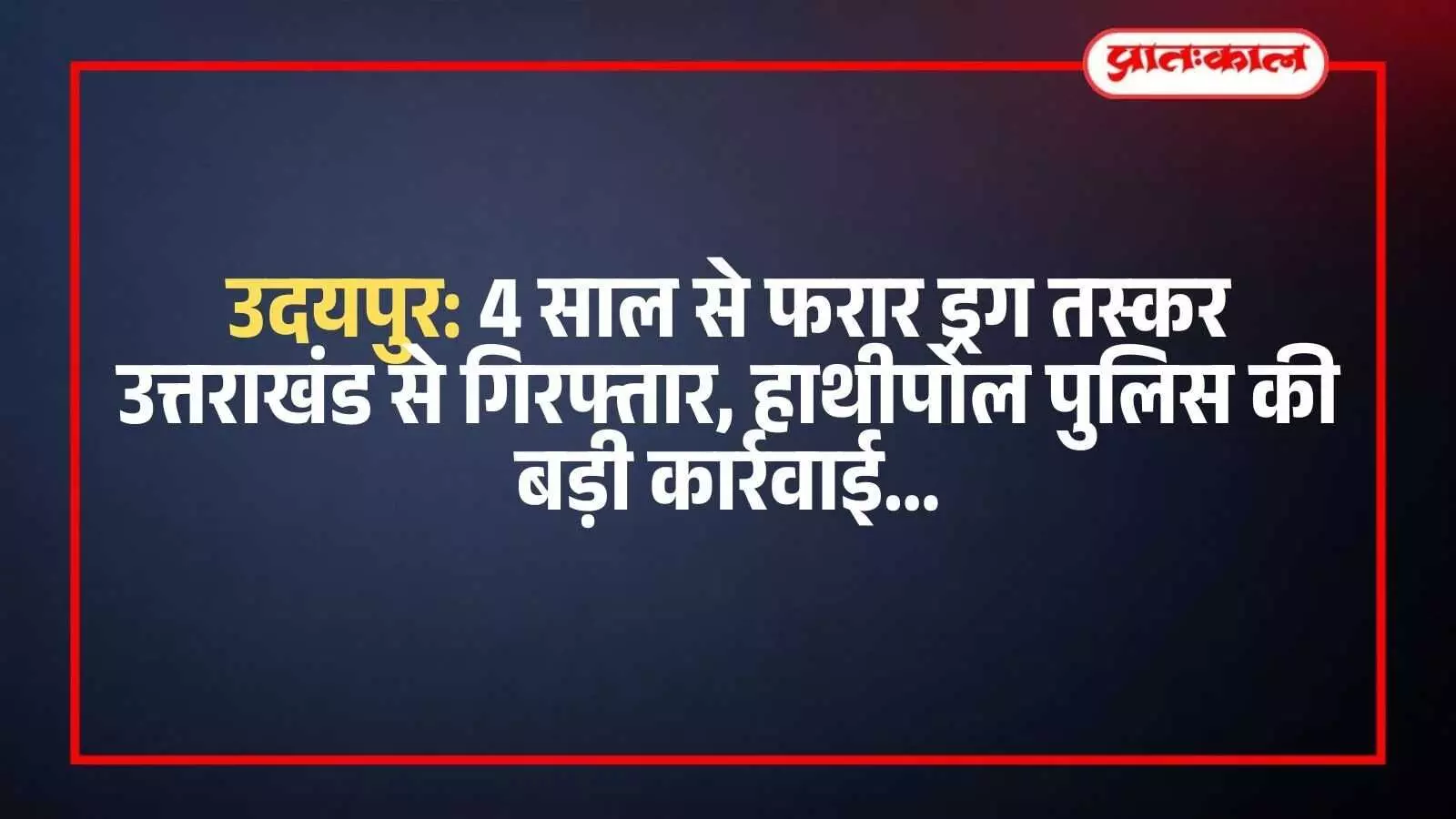 पुलिस टीम की गिरफ्त में खड़ा मादक पदार्थ तस्करी का आरोपी नवीन सिंह उदयपुर थाना परिसर में। पुलिस टीम की गिरफ्त में खड़ा मादक पदार्थ तस्करी का आरोपी नवीन सिंह उदयपुर थाना परिसर में।